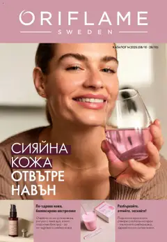 Преглед на Oriflame каталог 14 - Офертите са валидни от 08.10.2025