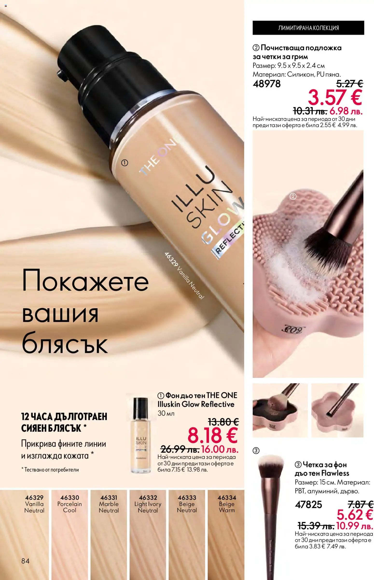 {H1} | Страница: 84 | Продукти: Фон дьо тен, Подложка, Грим