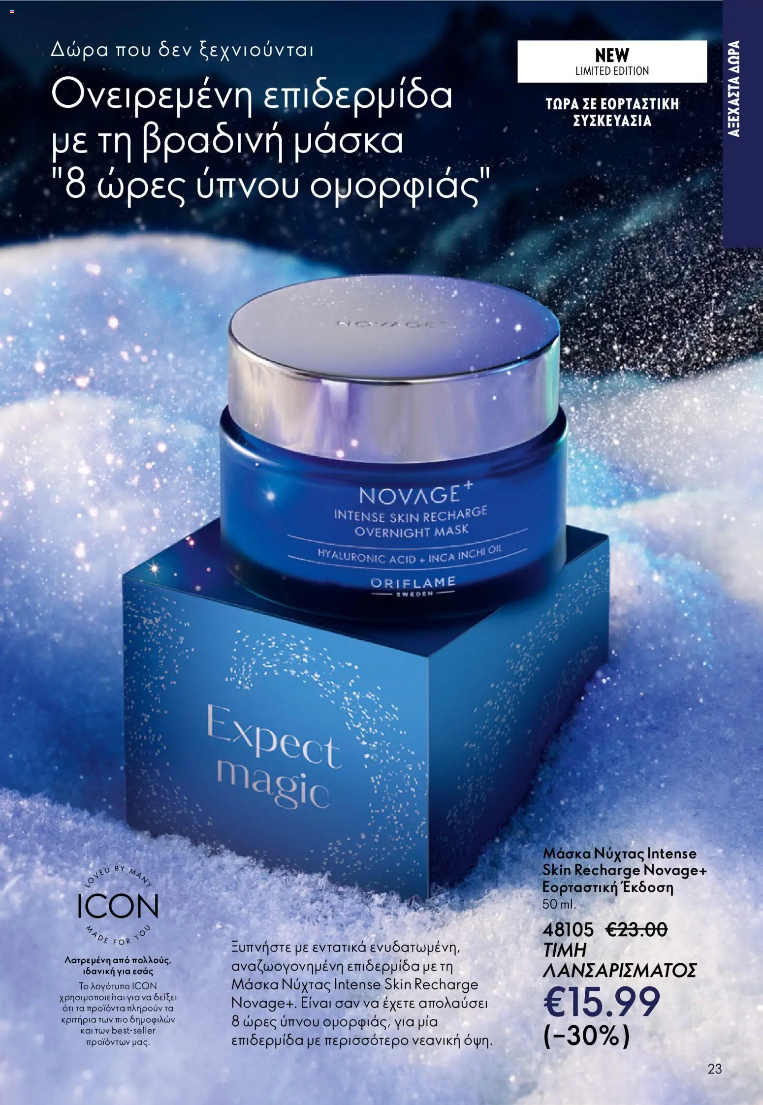 Oriflame - eCatalogue 17 – σε ισχύ από 10.12.2025 | Σελίδα: 23