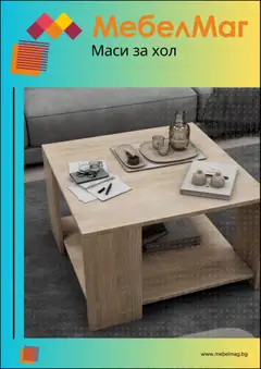 Преглед на МебелМаг брошура - Офертите са валидни от 22.10.2025