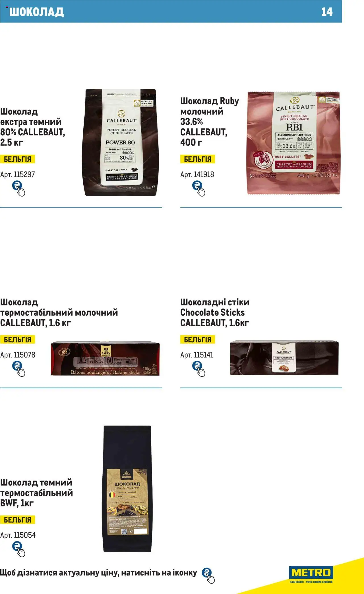 Metro Kаталог - дійснийкції з 28.10.2024 | Сторінка: 14 | Товари: Шоколад