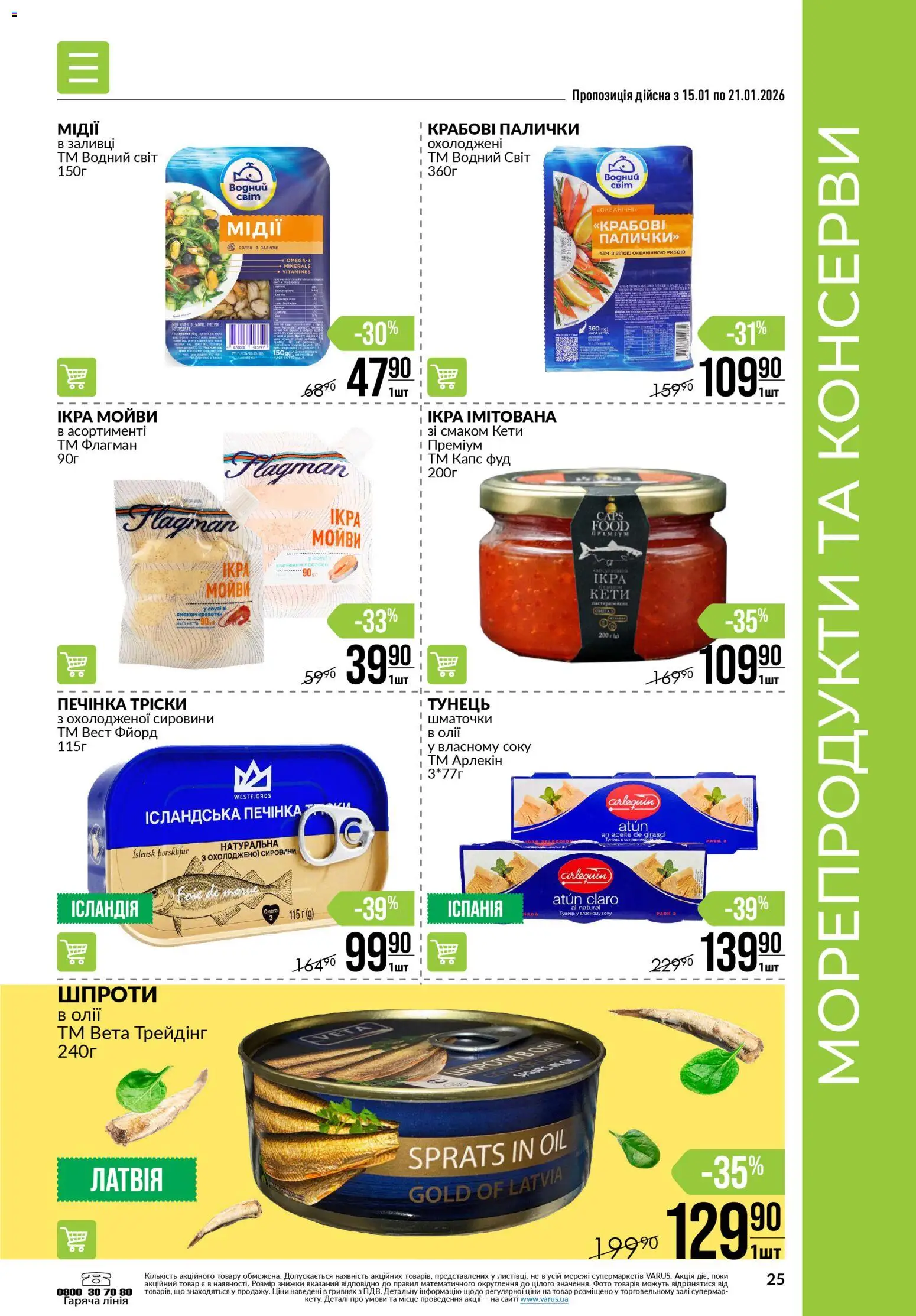 VARUS Kаталог - дійснийкції з 15.01.2026 | Сторінка: 25 | Товари: Морепродукти, Тунець, Шпроти, Палички