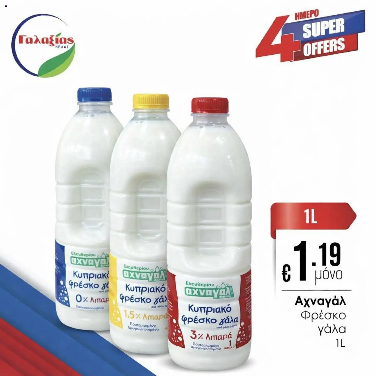 Γαλαξίας φυλλαδιο – σε ισχύ από 03.04.2026 | Σελίδα: 6