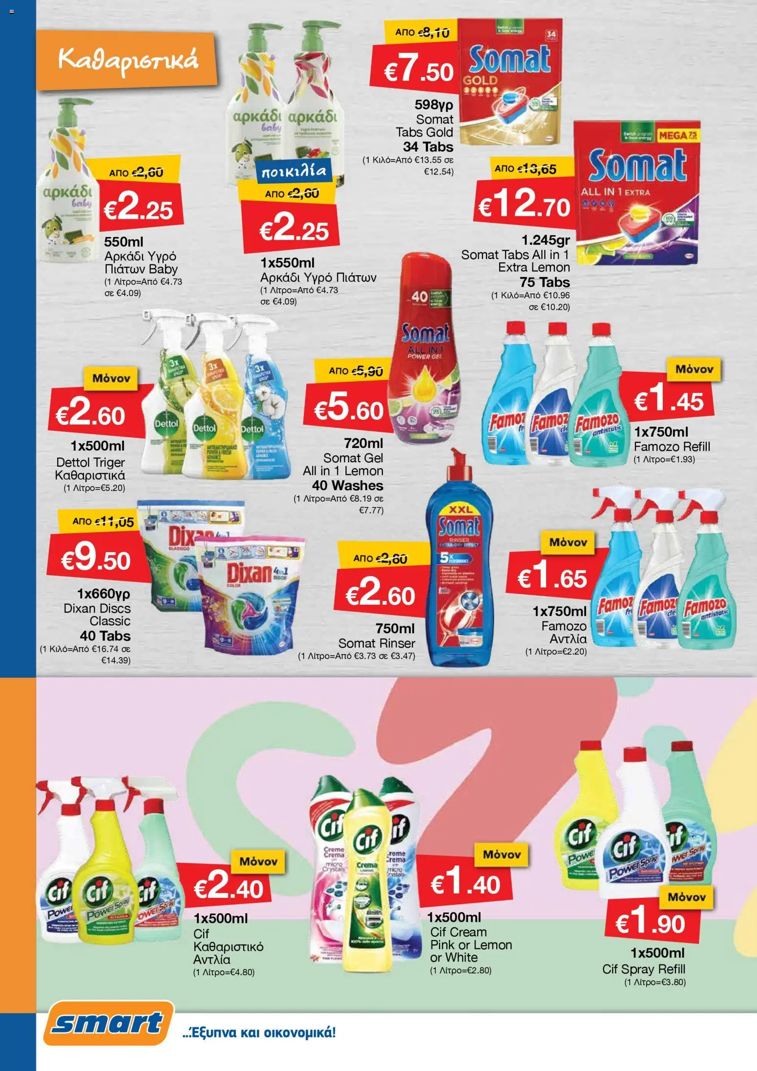 Smart Discount Shops - Φυλλάδιο Smart – σε ισχύ από 01.11.2025 | Σελίδα: 22