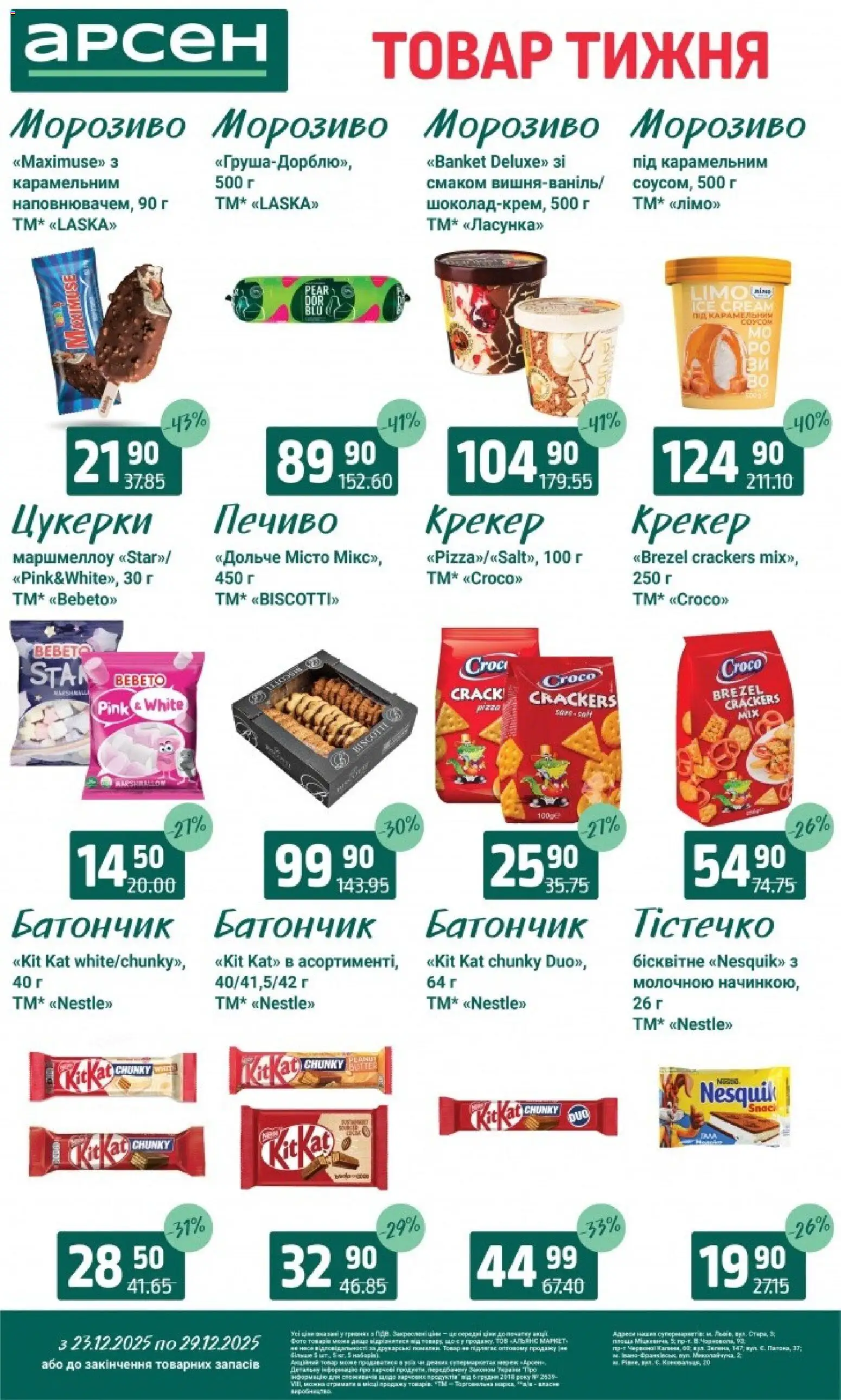 Арсен Kаталог - дійснийкції з 23.12.2025 | Сторінка: 21 | Товари: Цукерки, Печиво, Морозиво, Крекер