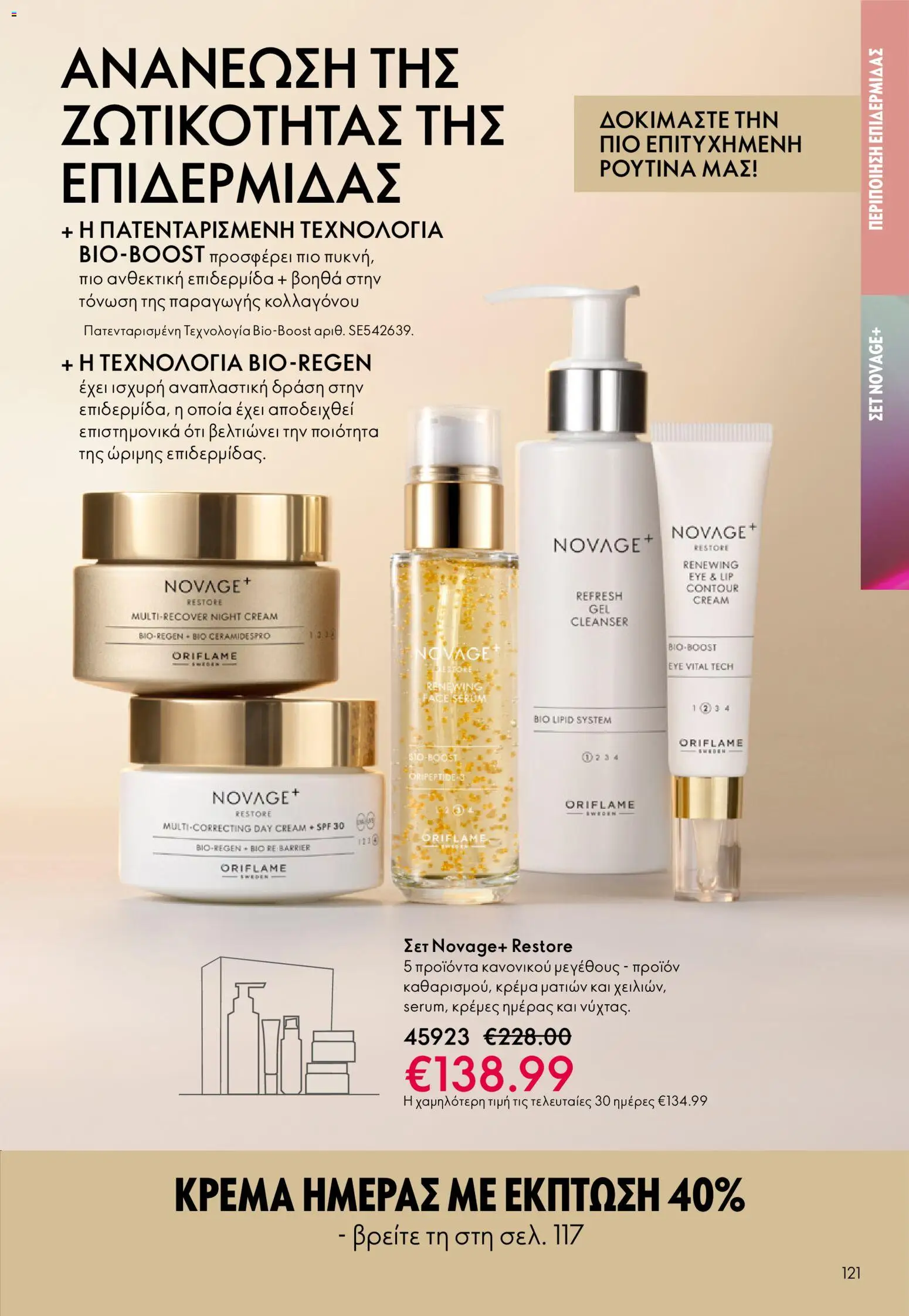 Oriflame - eCatalogue 03 – σε ισχύ από 18.02.2026 | Σελίδα: 121