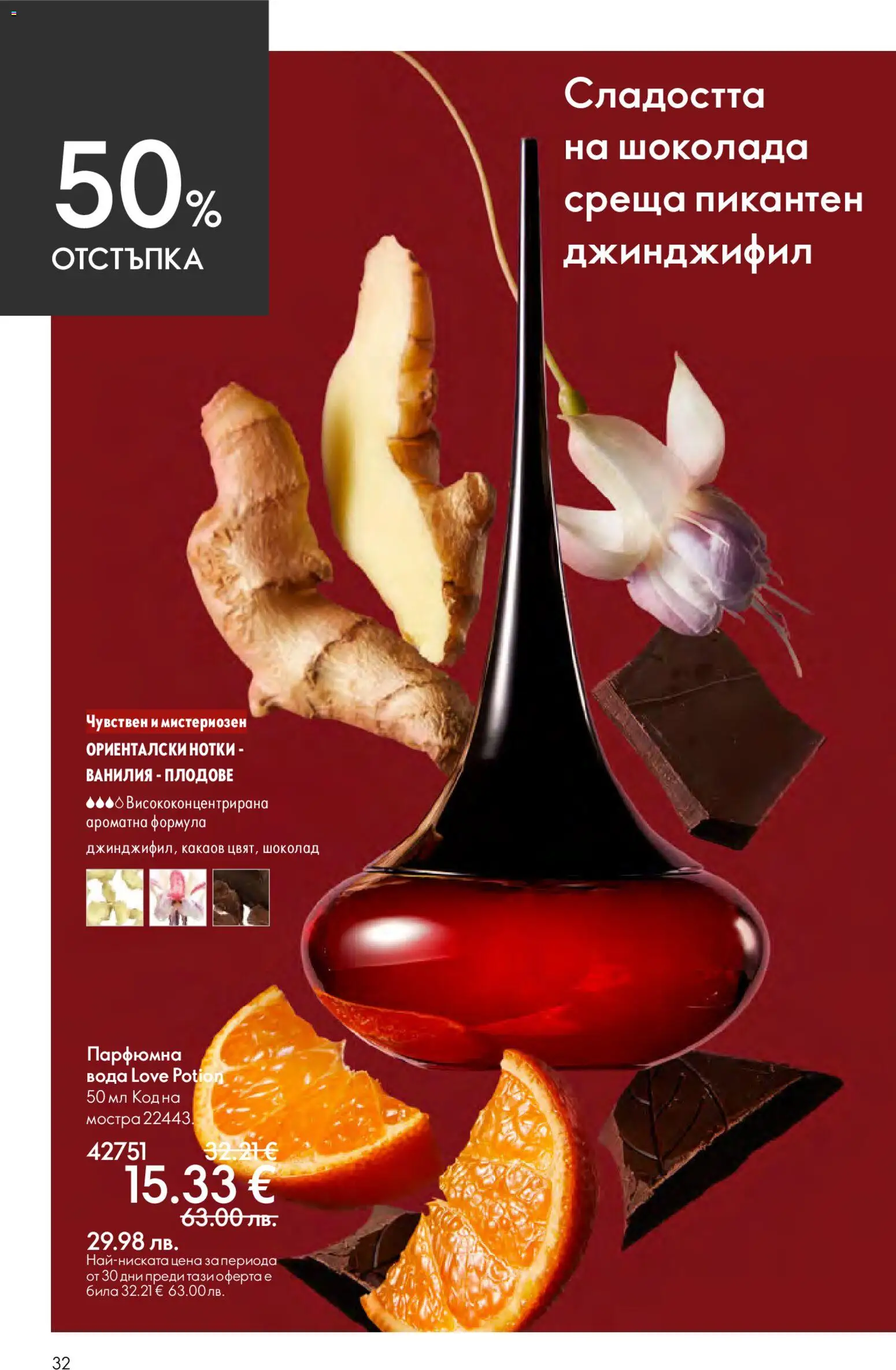 {H1} | Страница: 32 | Продукти: Шоколад, Вода, Плодове, Calvados