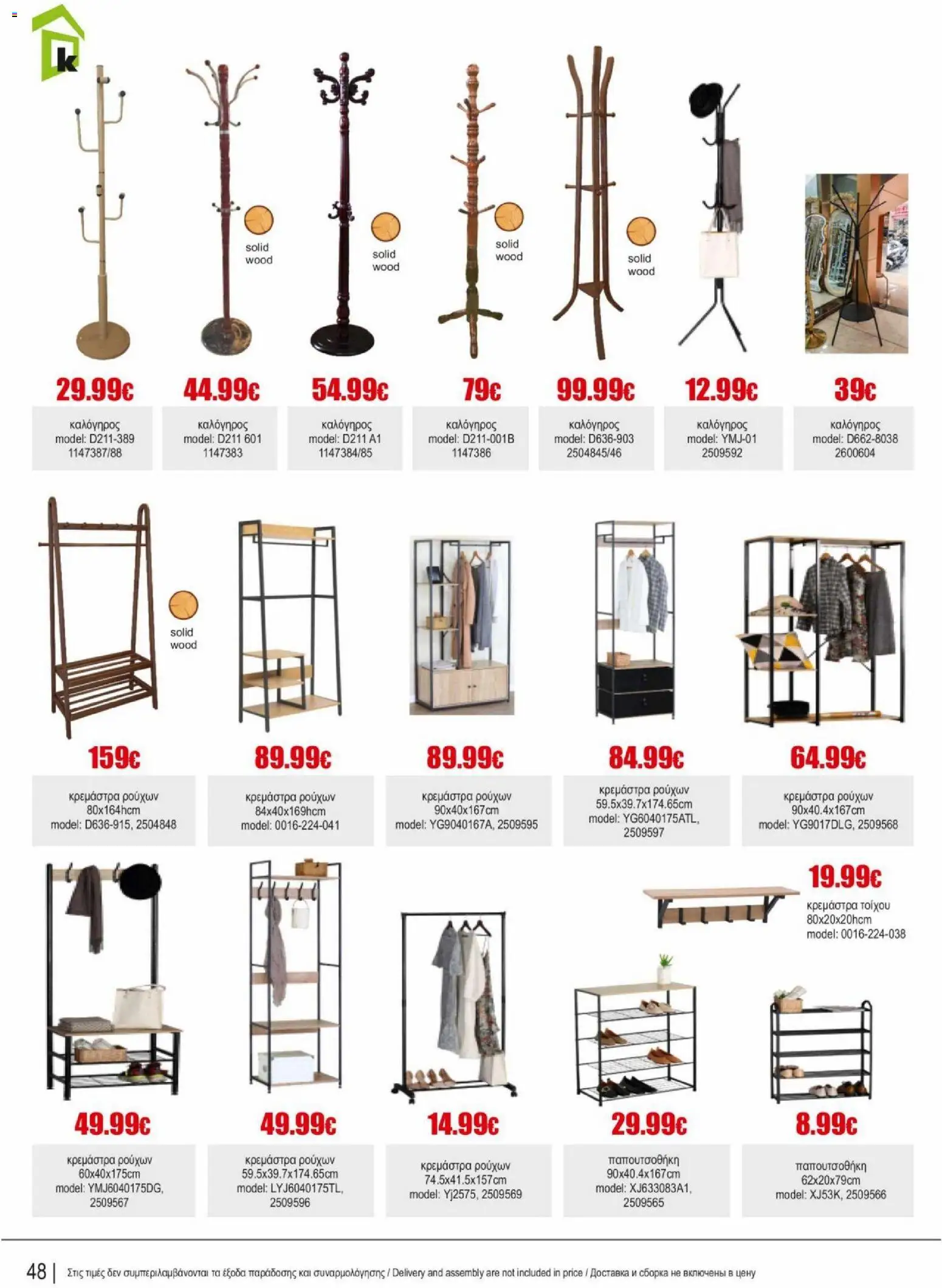 Kleima φυλλαδιο indoor furniture – σε ισχύ από 02.04.2026 | Σελίδα: 48