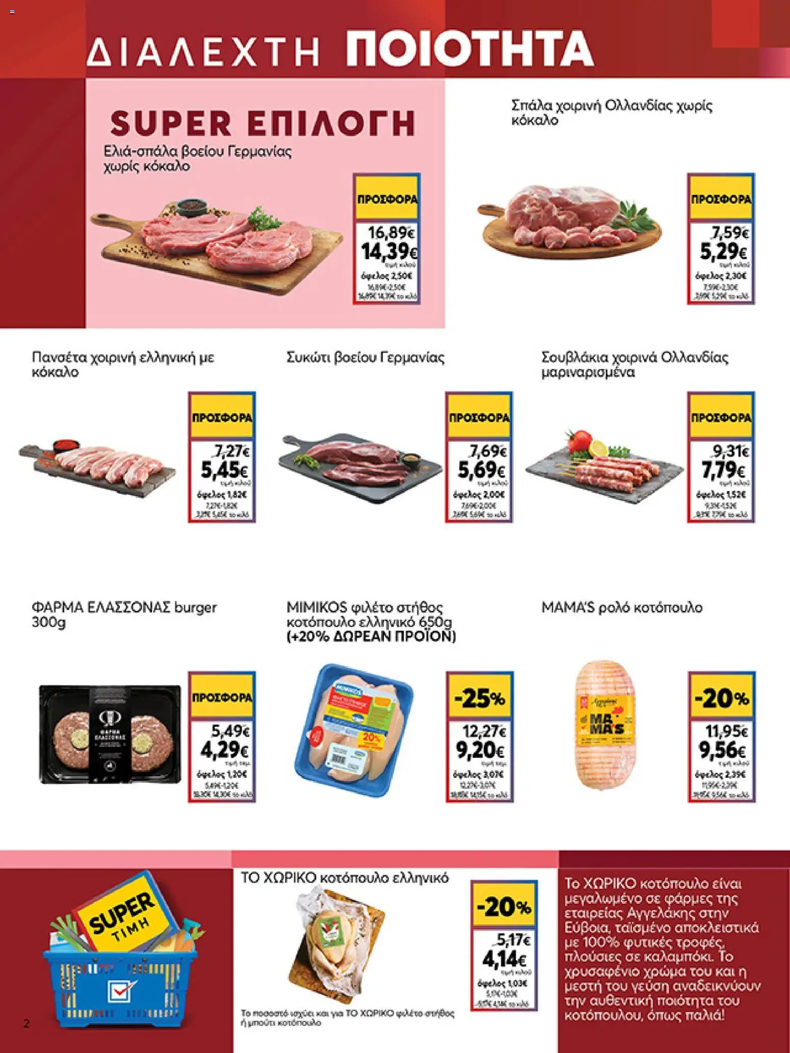  | Σελίδα: 2 | Προϊόντα: Κοτόπουλο, Φιλέτο, Πανσέτα