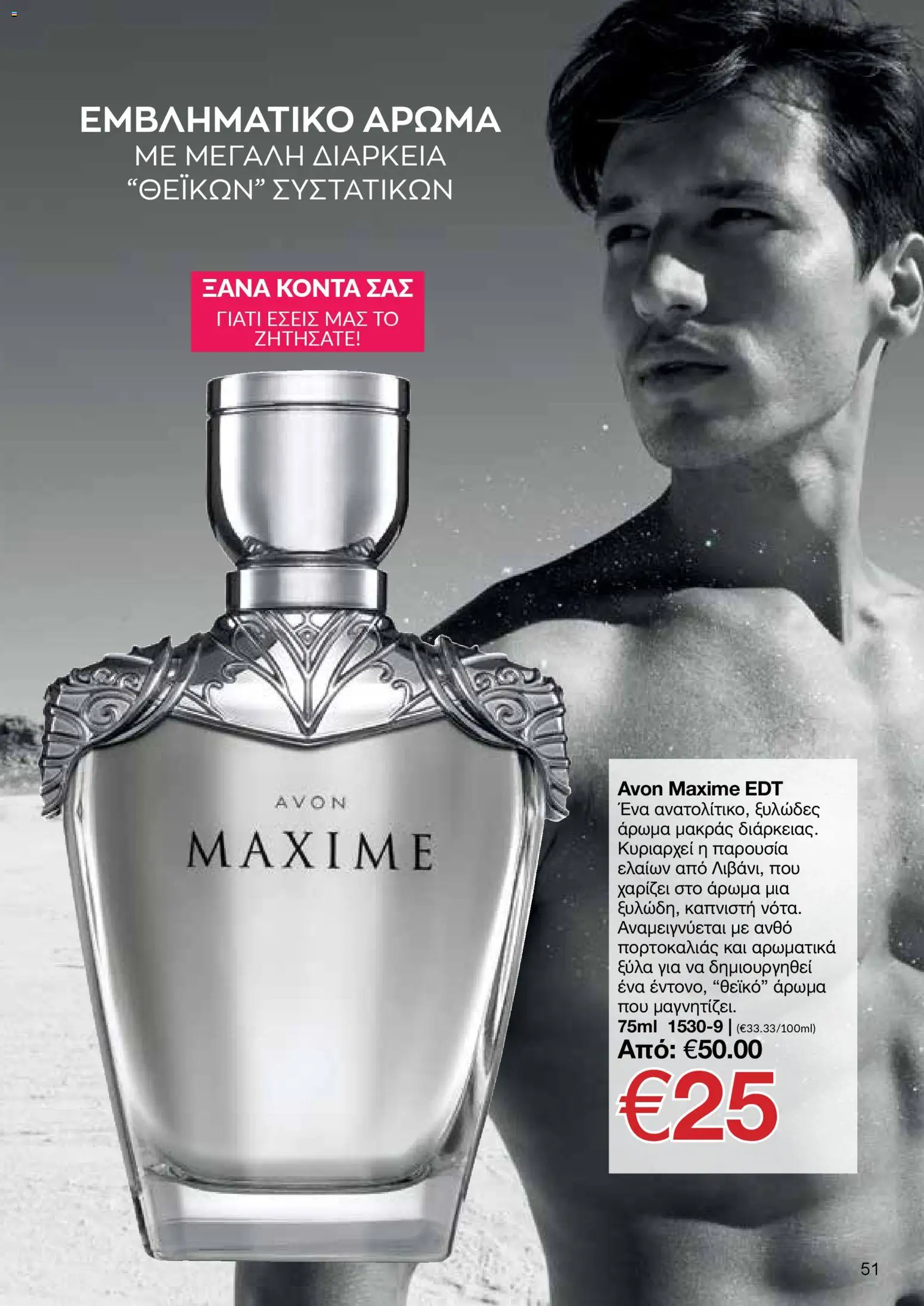 AVON Κατάλογος – σε ισχύ από 30.10.2025 | Σελίδα: 51