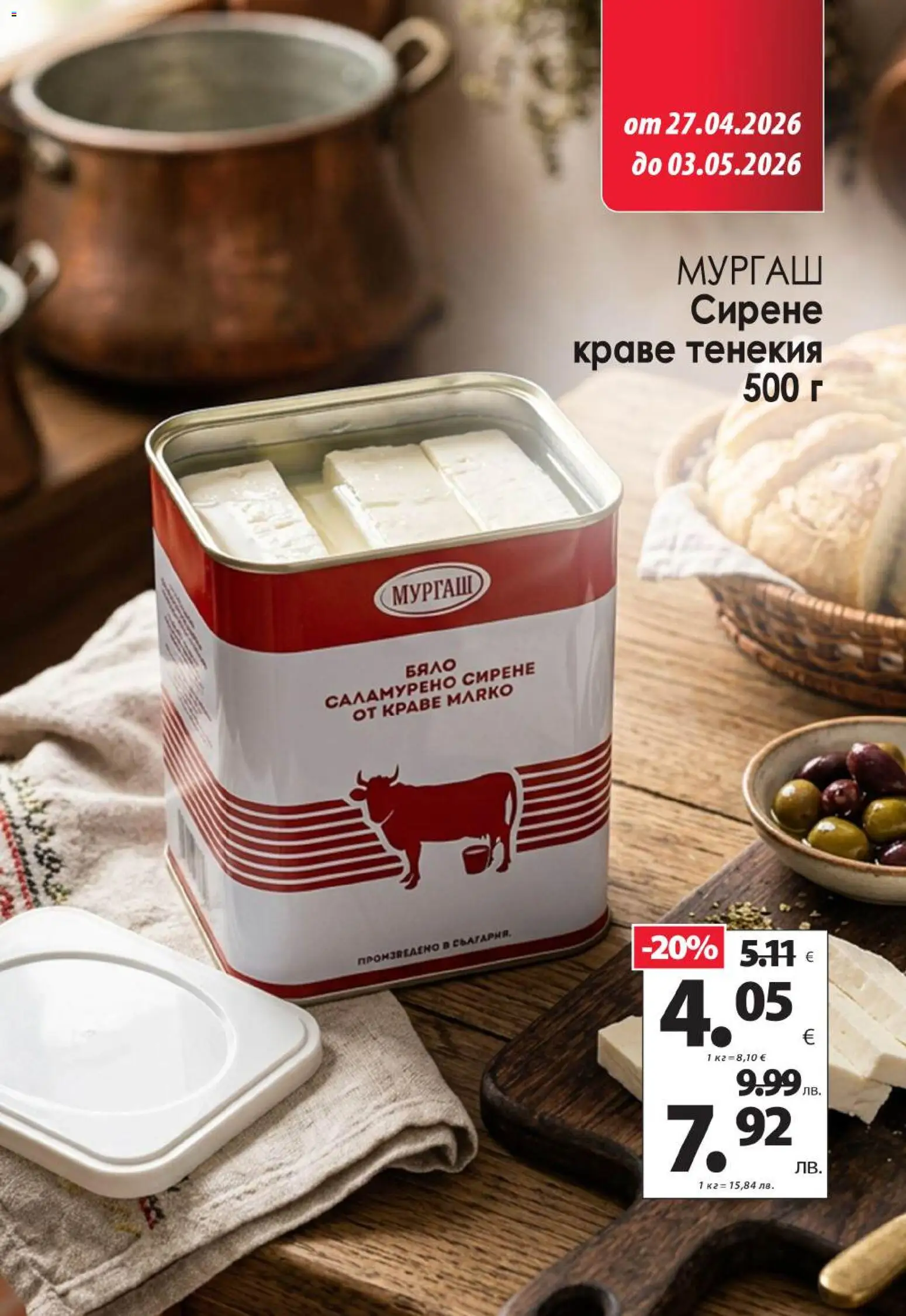 {H1} | Страница: 4 | Продукти: Краве, Сирене