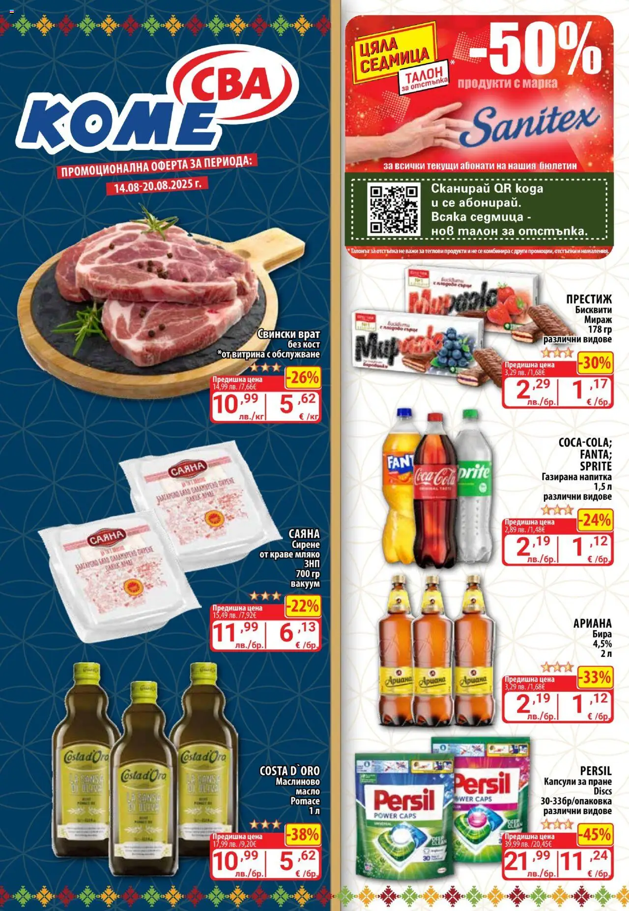  | Страница: 1 | Продукти: Масло, Мляко, Бира, Бисквити