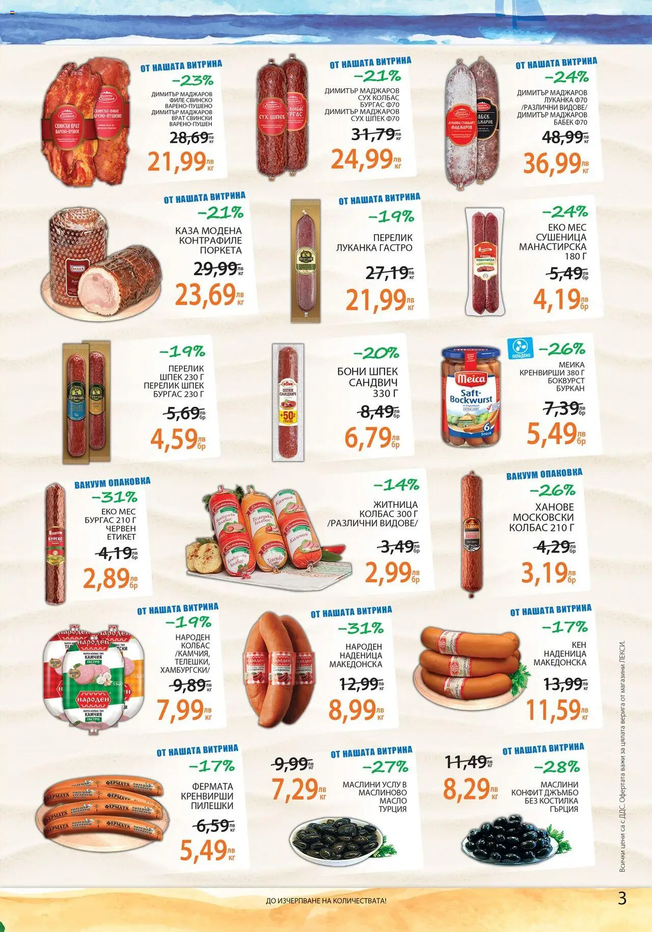  | Страница: 3 | Продукти: Масло, Наденица, Филе, Бабек