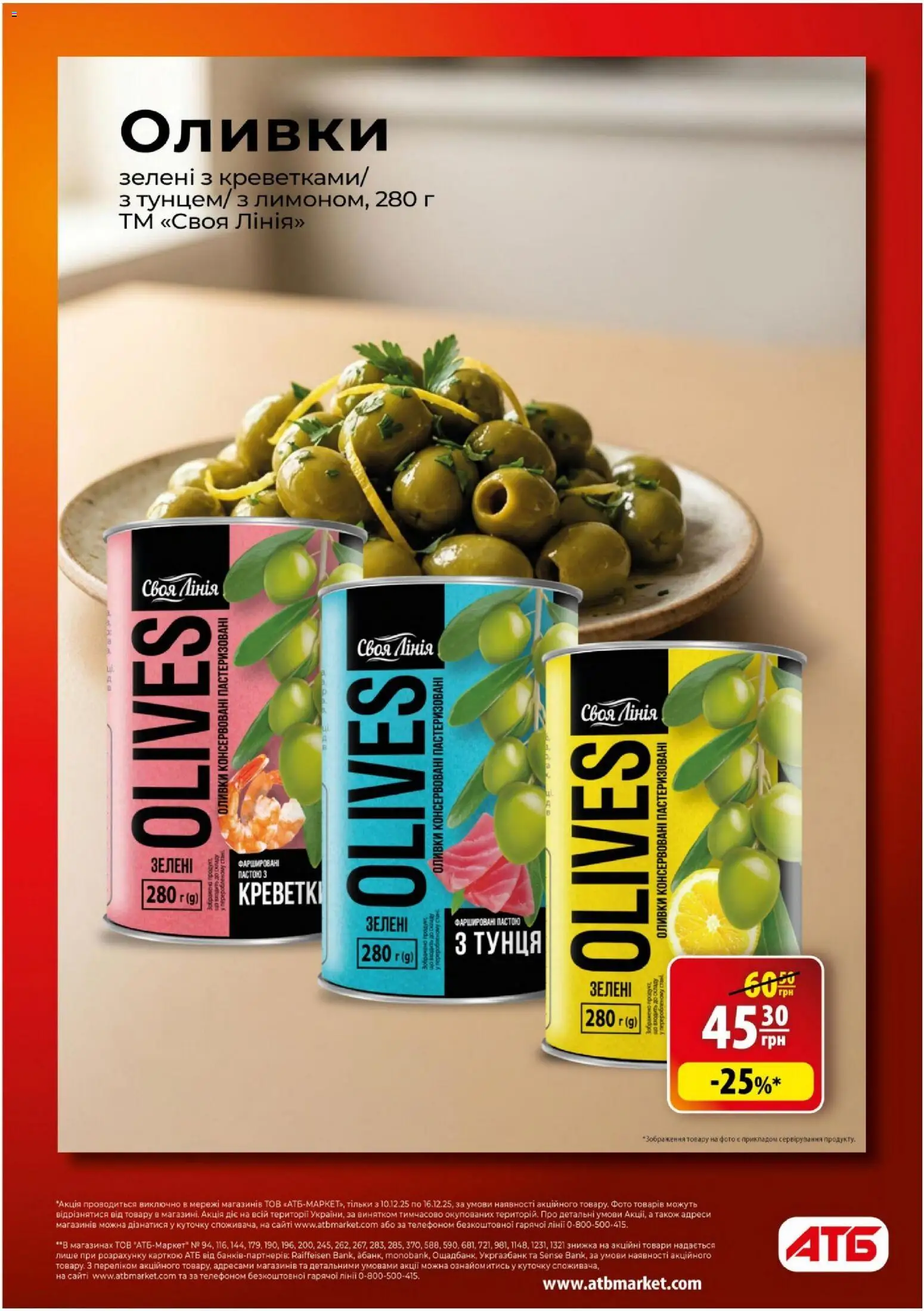 АТБ Kаталог - дійснийкції з 10.12.2025 | Сторінка: 9 | Товари: Оливки
