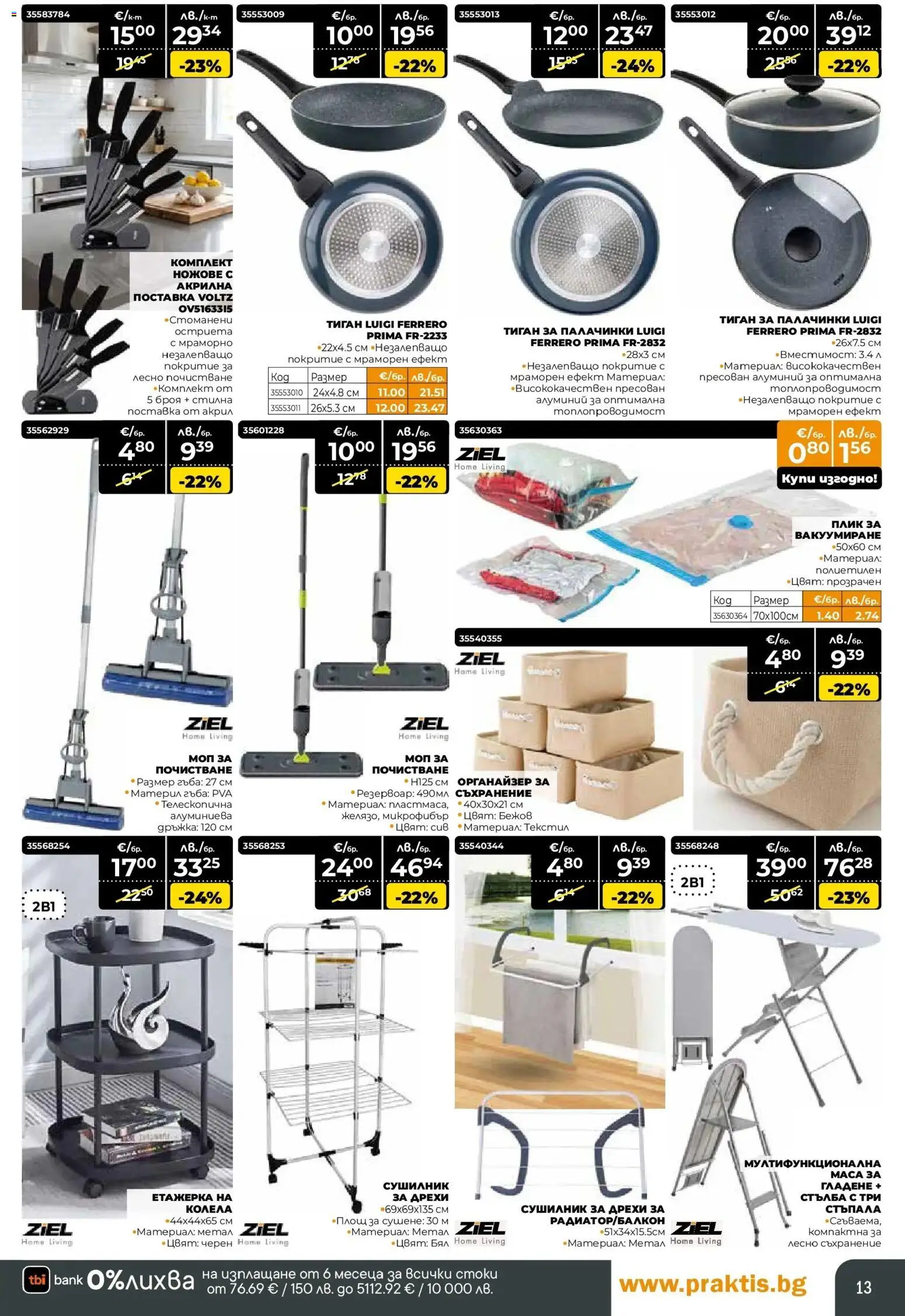 {H1} | Страница: 13 | Продукти: Гъба, Сушилник, Органайзер, Стълба