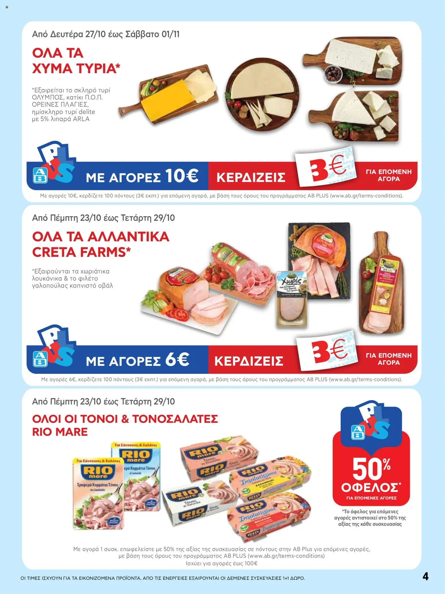  | Σελίδα: 4 | Προϊόντα: Τυρί, Φιλέτο, Κατίκι