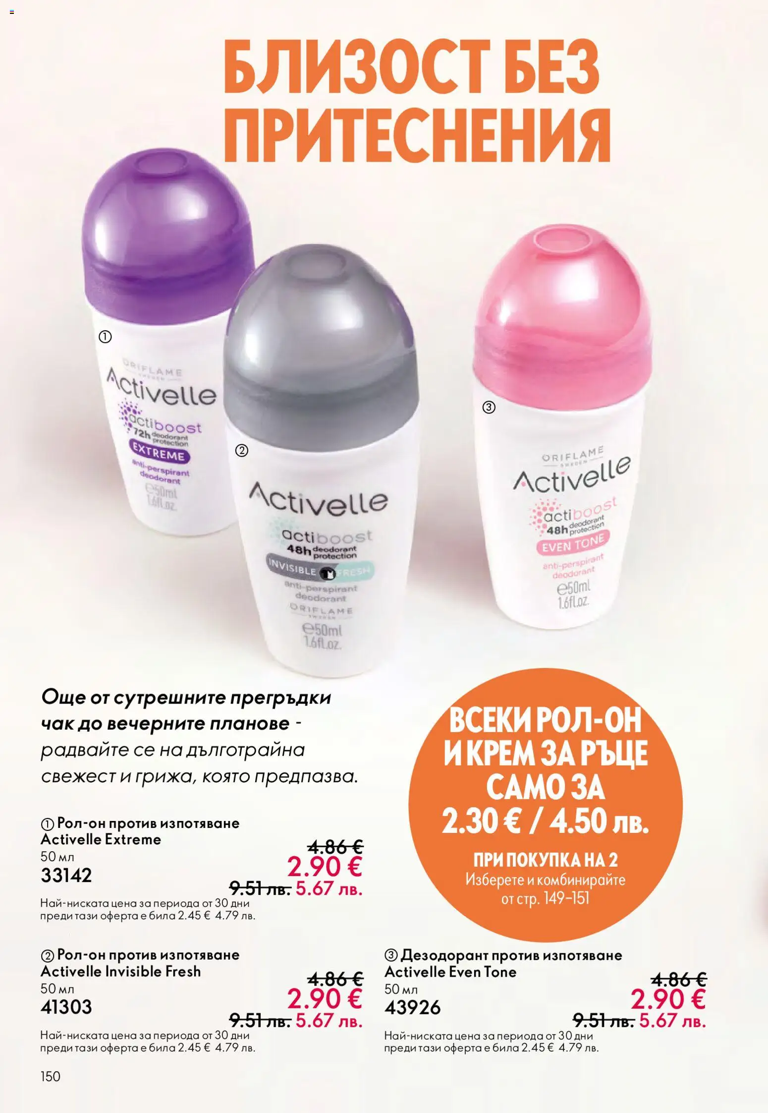 {H1} | Страница: 150 | Продукти: Дезодорант