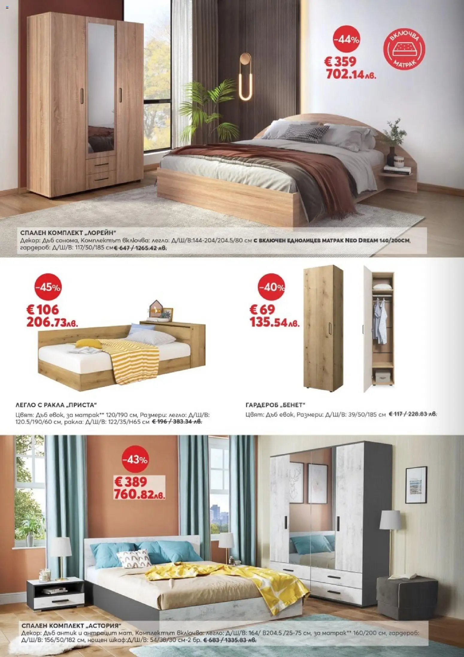 {H1} | Страница: 6 | Продукти: Легло, Матрак, Гардероб, Спален комплект