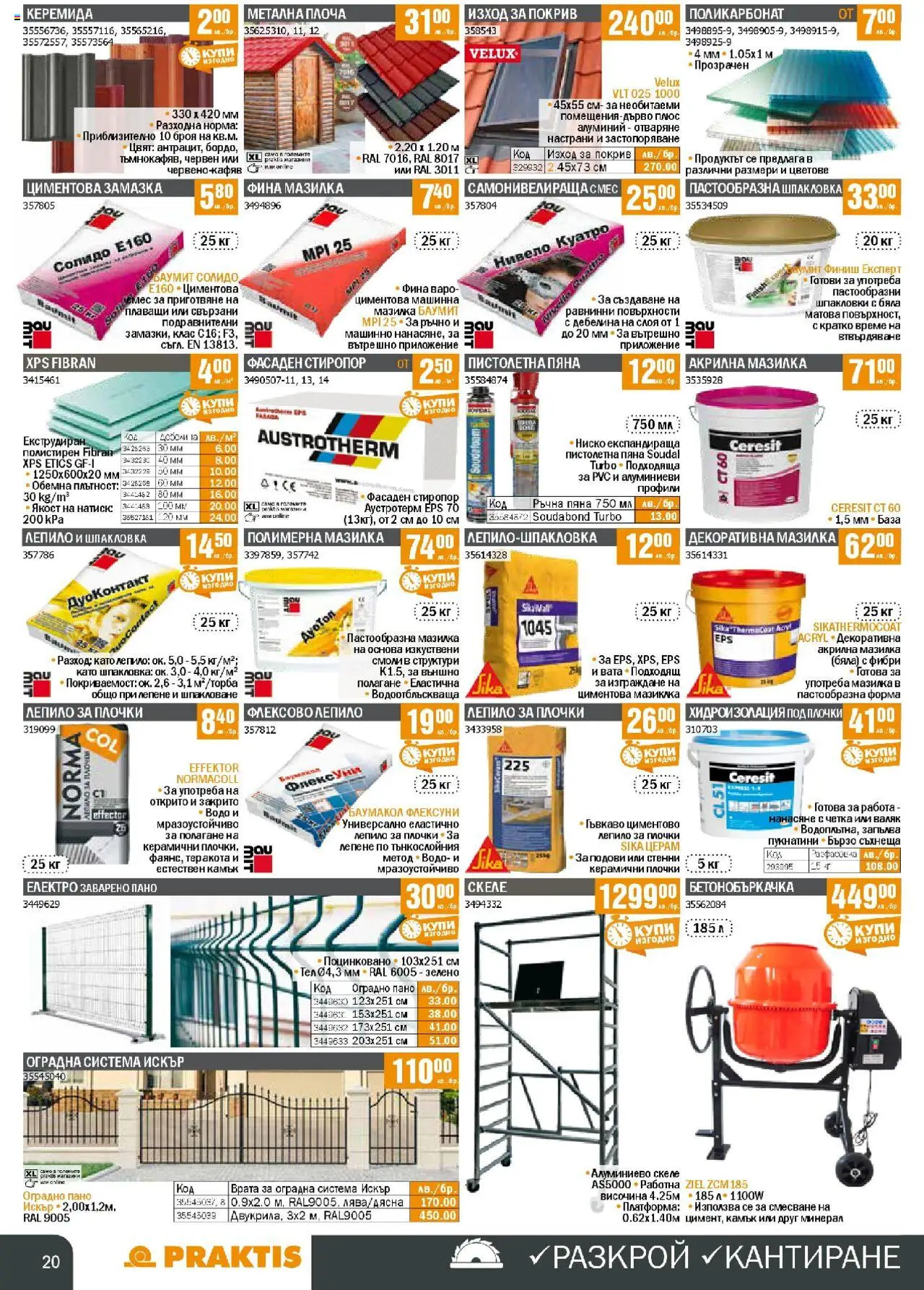  | Страница: 20 | Продукти: Лепило, Врата, Пано, Валяк