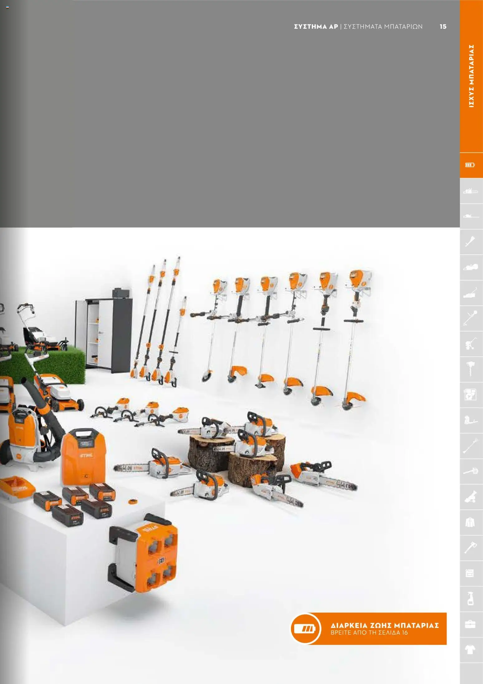 Stihl - Κατάλογος – σε ισχύ από 01.02.2026 | Σελίδα: 16