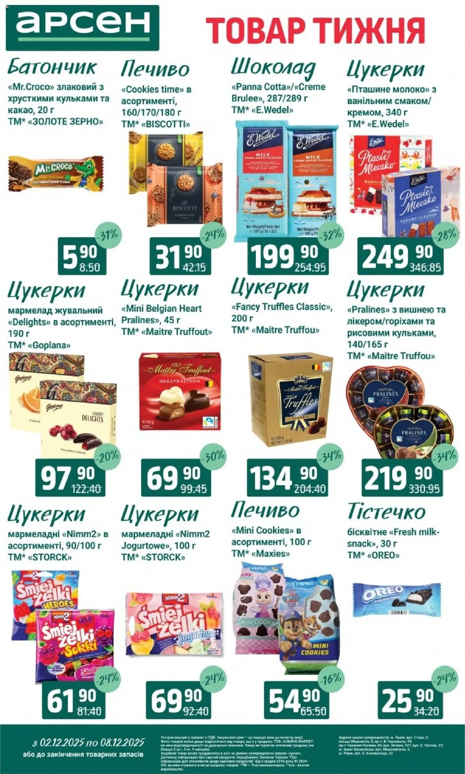 Арсен Kаталог - дійснийкції з 03.12.2025 | Сторінка: 22