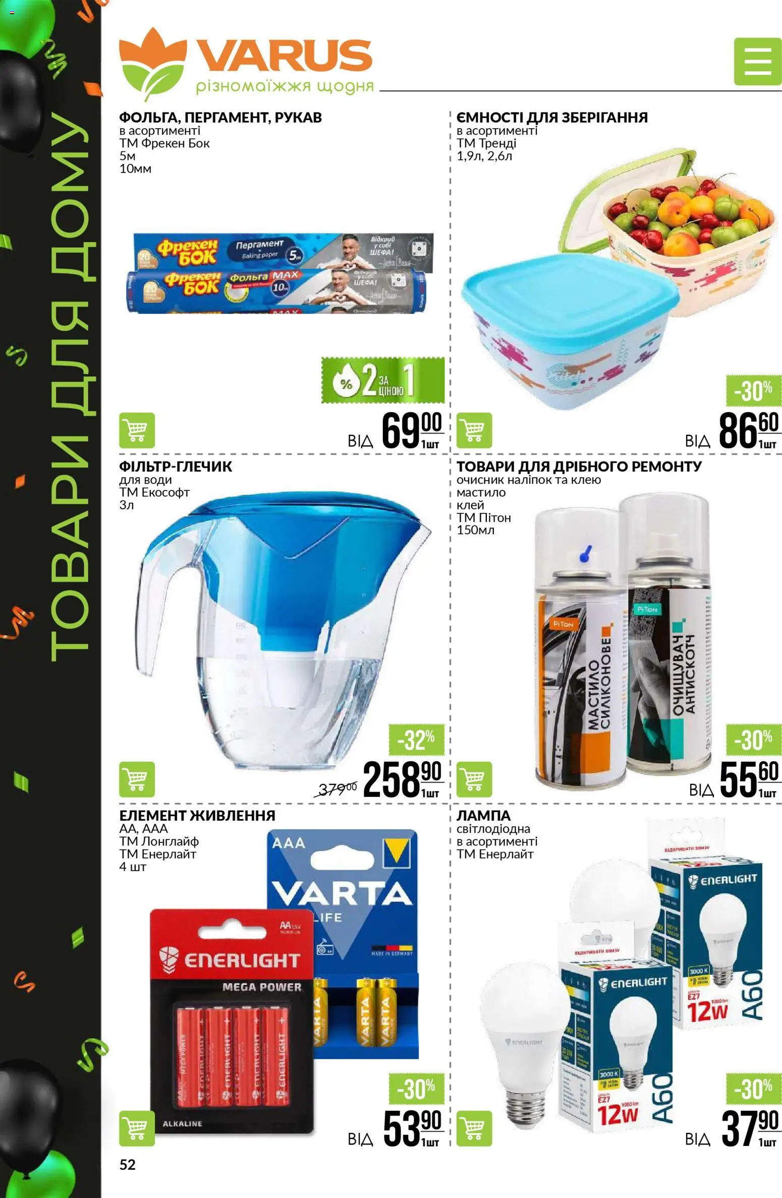VARUS Kаталог - дійснийкції з 20.11.2025 | Сторінка: 52 | Товари: Клей, Лампа, Фольга