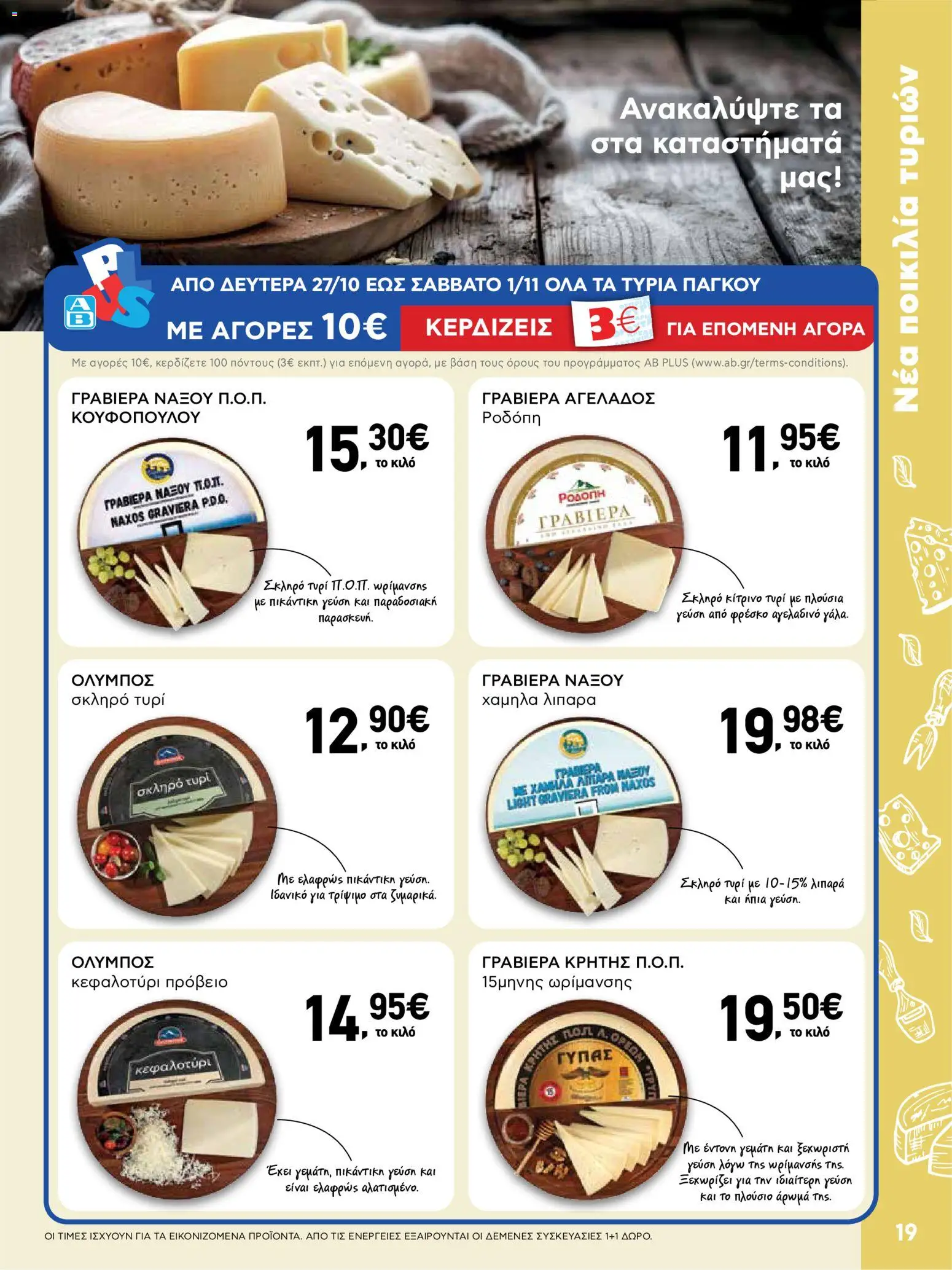  | Σελίδα: 19 | Προϊόντα: Τυρί, Κεφαλοτύρι