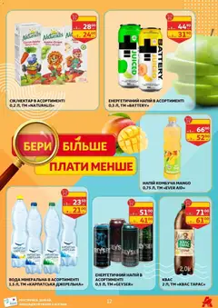 Ашан акції дійснийкції з 17.04.2026 | Сторінка: 12 | Товари: Вода, Напій, Лимонад, Квас
