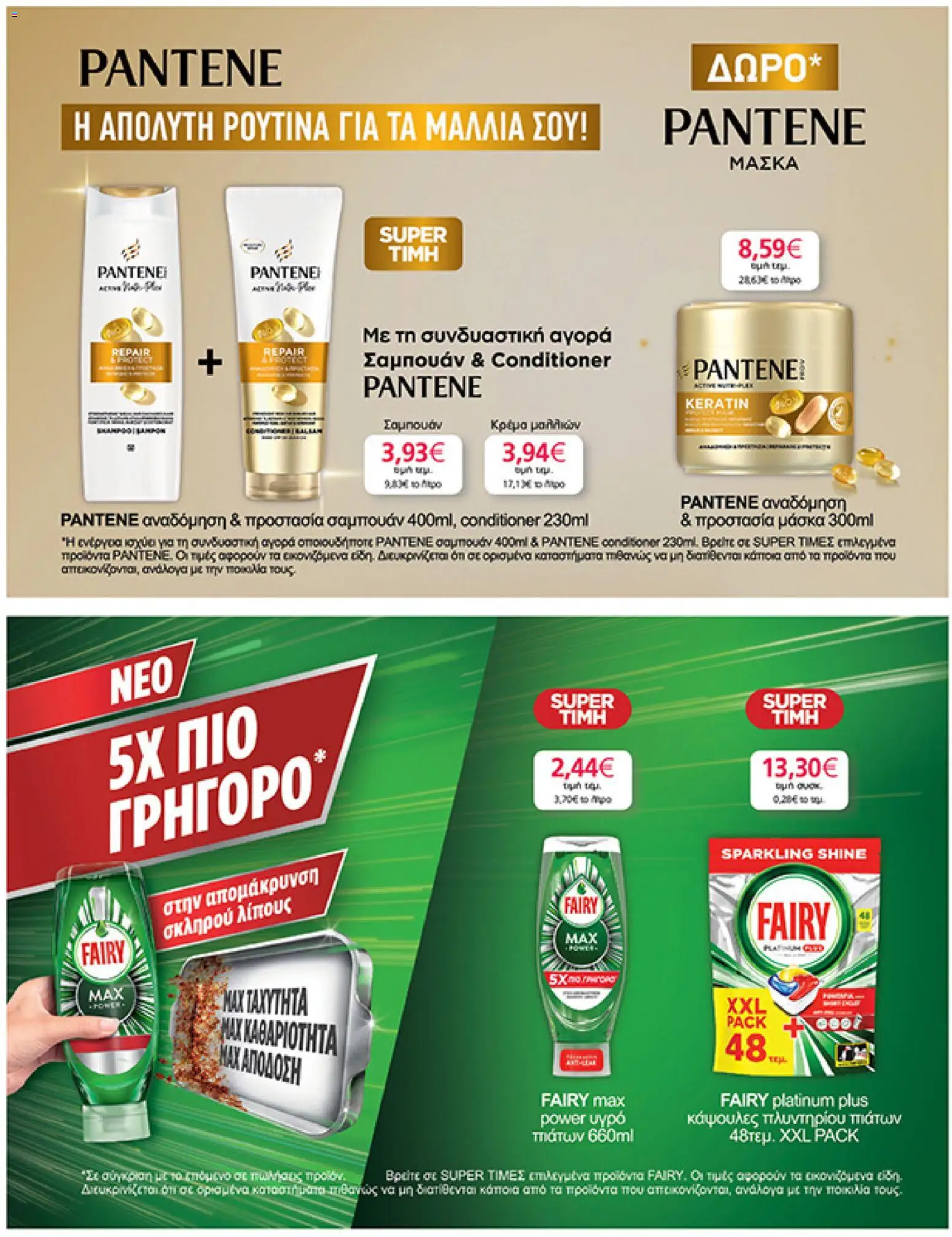  | Σελίδα: 35 | Προϊόντα: Σαμπουάν, Υγρό πιάτων, Μάσκα, Κάψουλες πλυντηρίου πιάτων