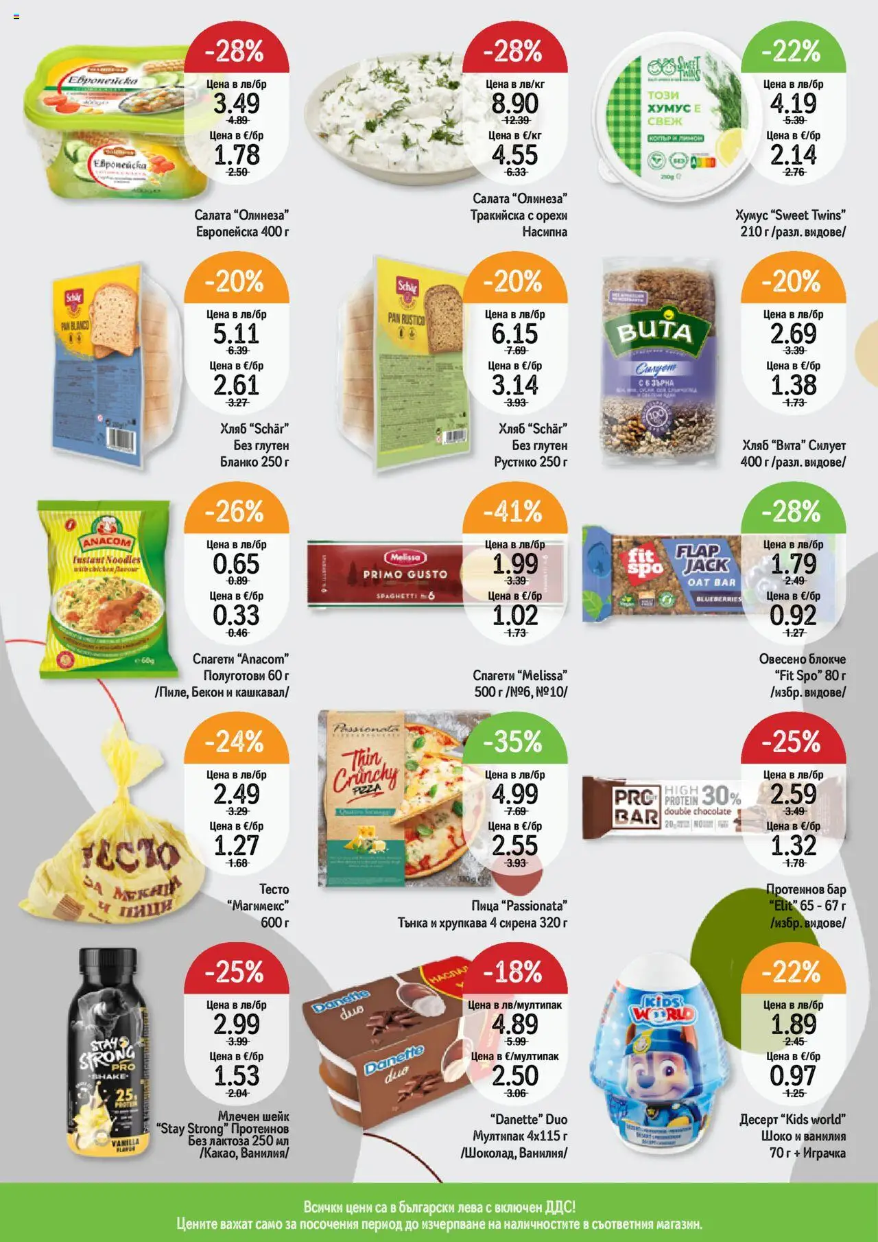  | Страница: 9 | Продукти: Хляб, Пица, Играчка, Салата