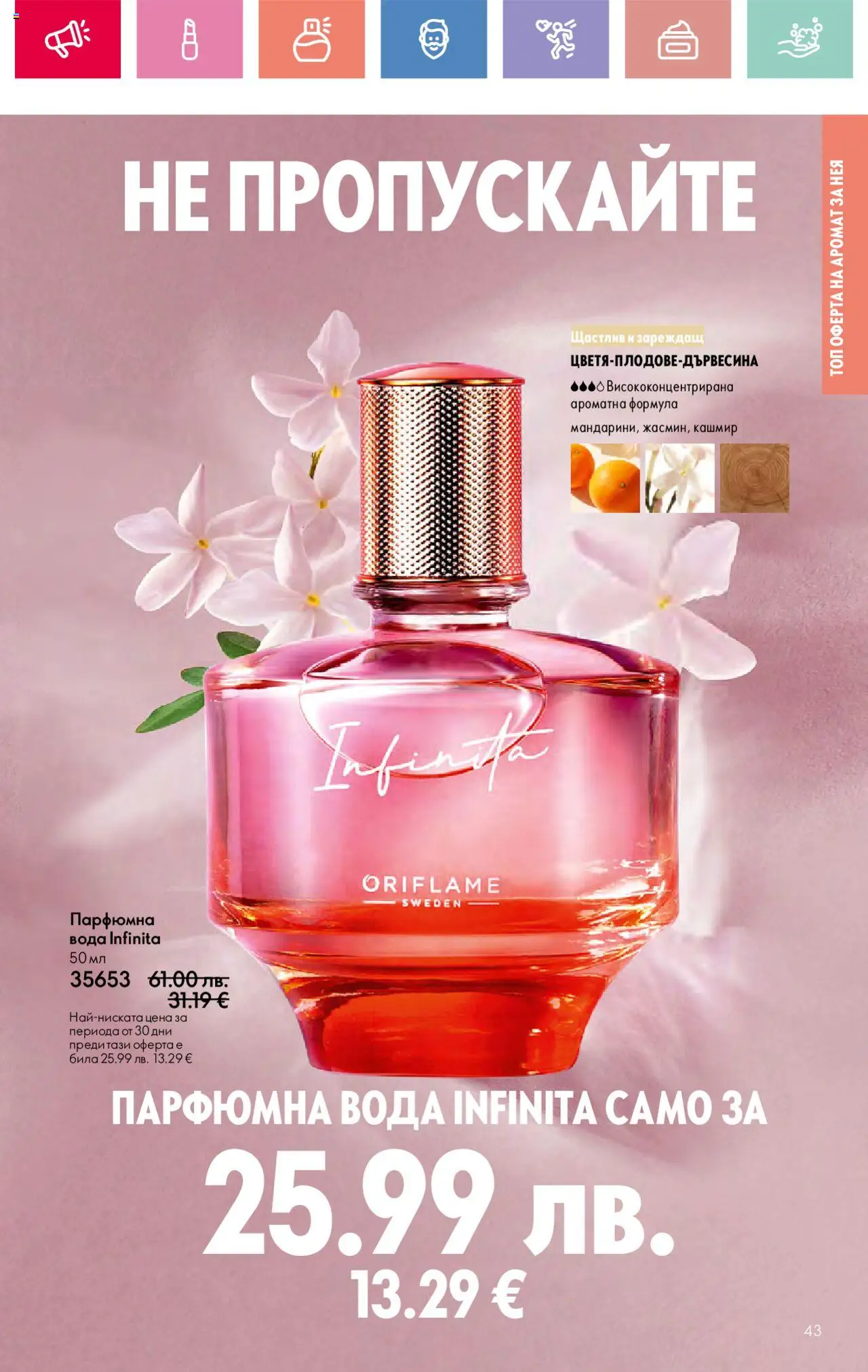  | Страница: 43 | Продукти: Вода, Аромат