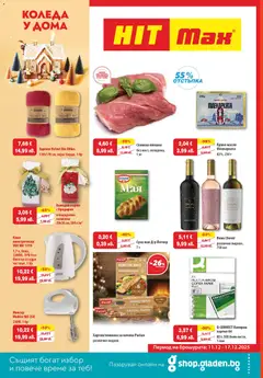 Преглед на HIT Max брошура - Офертите са валидни от 11.12.2025