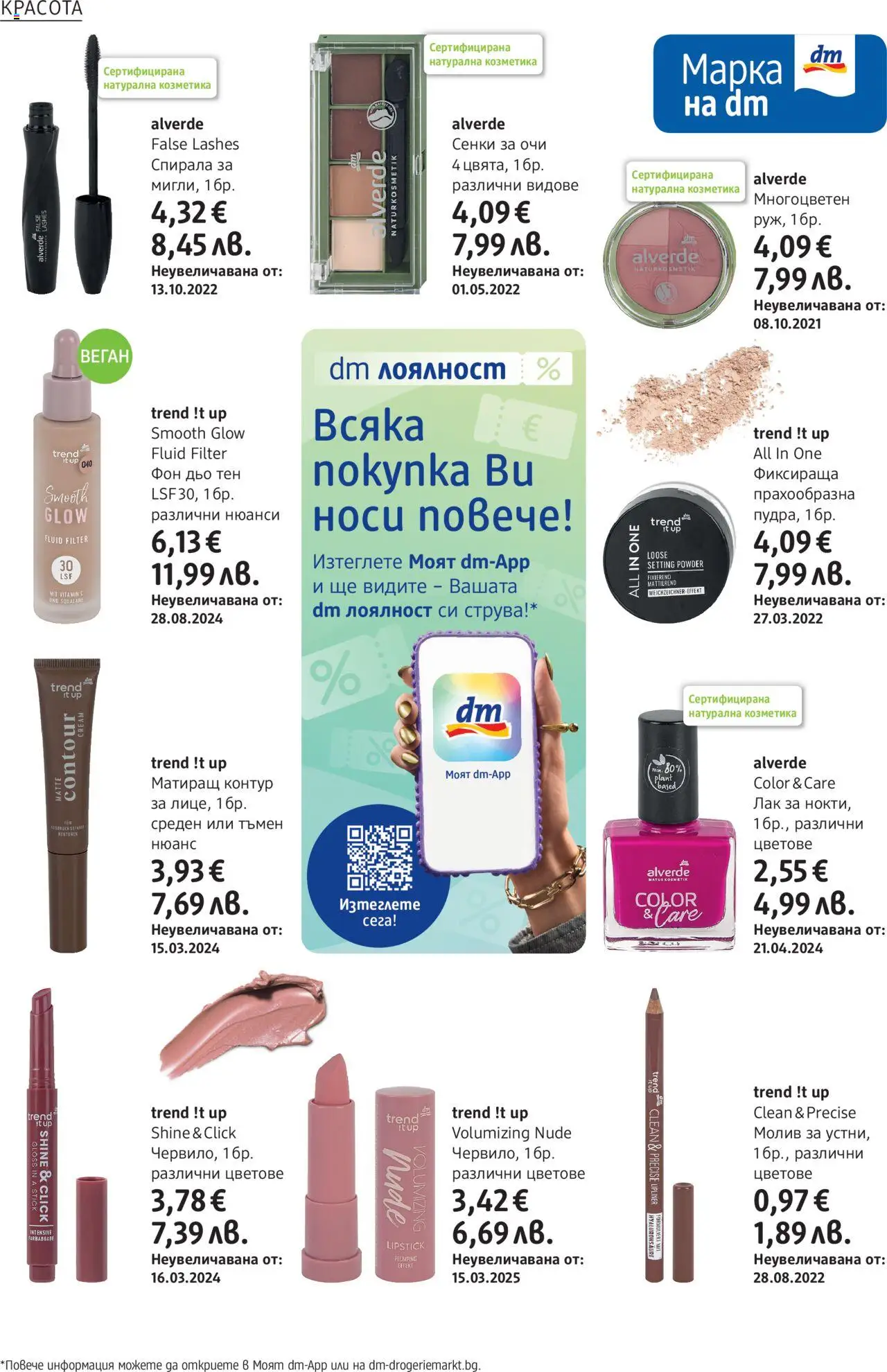  | Страница: 8 | Продукти: Сенки за очи, Лак, Фон дьо тен, Молив
