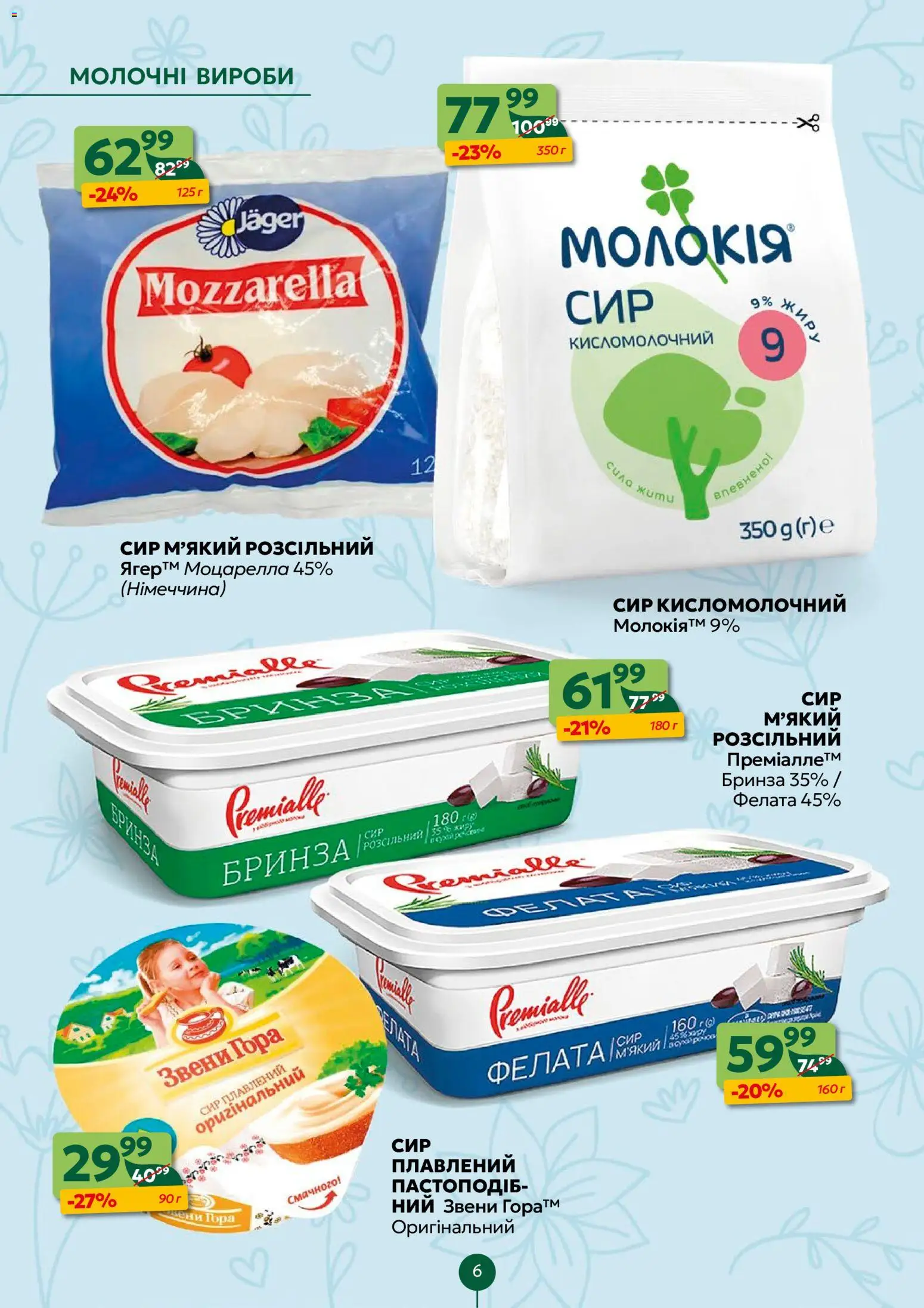 Близенько Kаталог - дійснийкції з 13.04.2026 | Сторінка: 6 | Товари: Сир, Сир плавлений, Сир кисломолочний