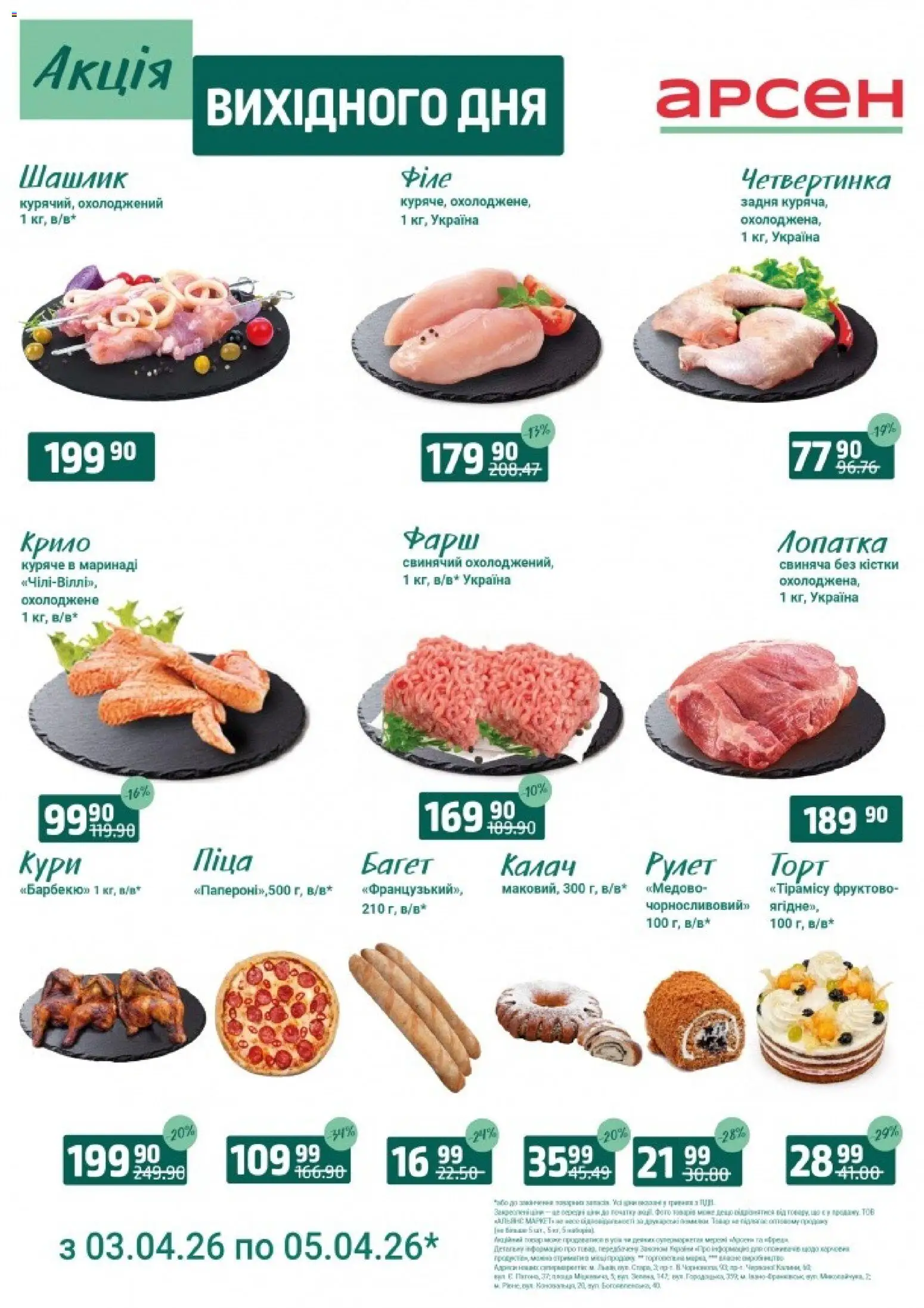Арсен Kаталог - дійснийкції з 03.04.2026 | Сторінка: 3 | Товари: Фарш, Шашлик, Лопатка