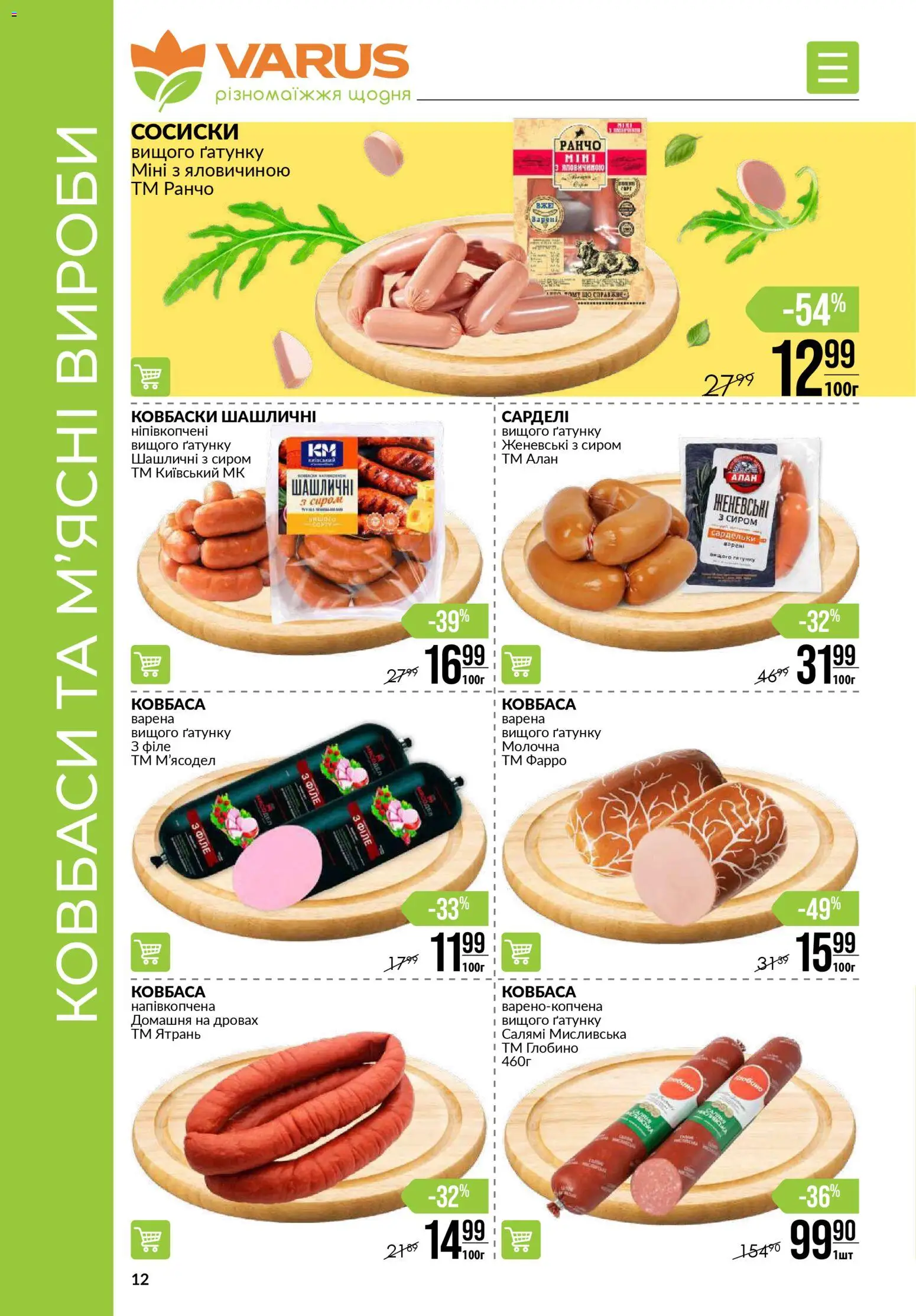 VARUS Kаталог - дійснийкції з 06.11.2025 | Сторінка: 12 | Товари: Салямі, Ковбаса, Сардельки, Сосиски