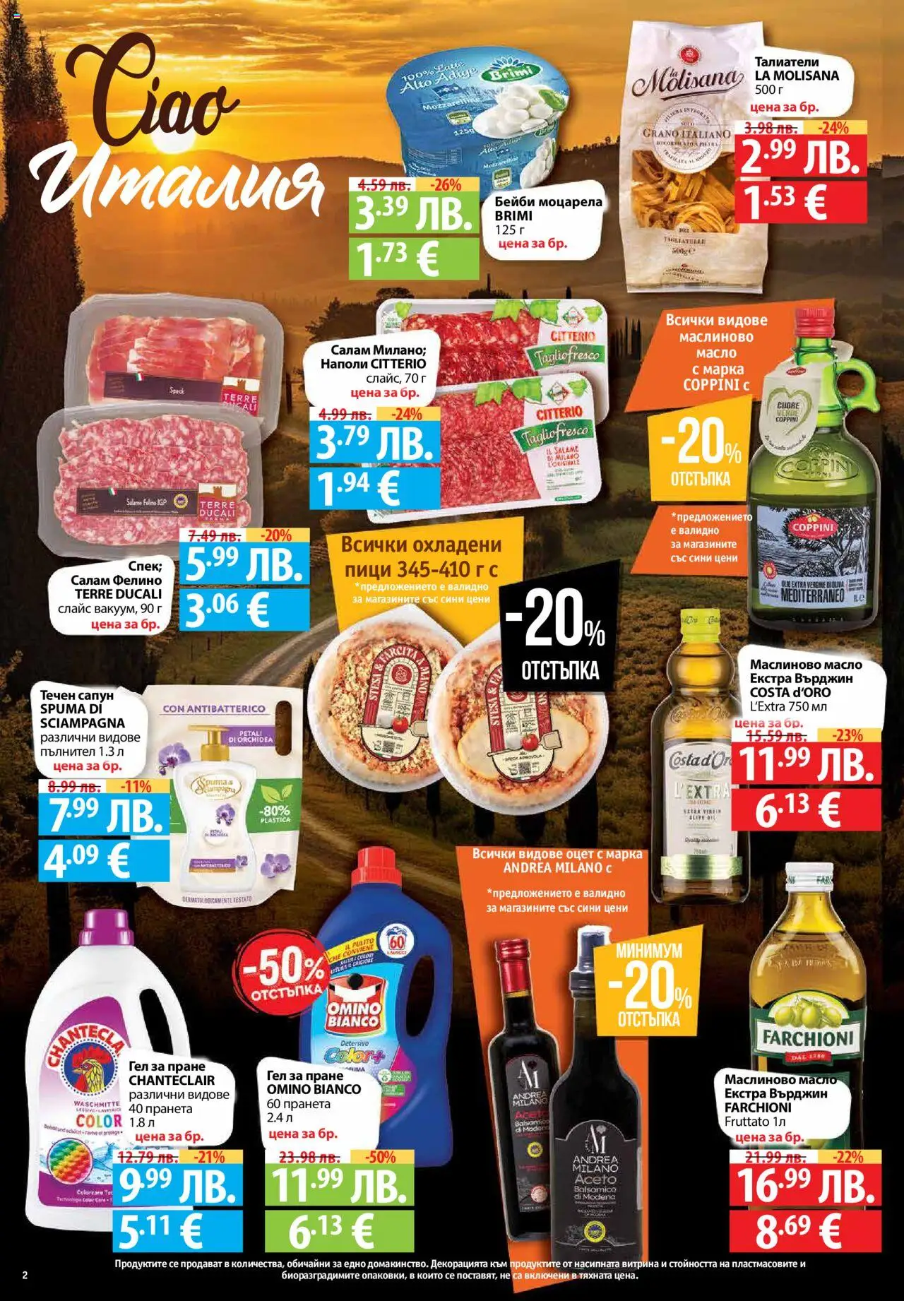  | Страница: 2 | Продукти: Сапун, Салам, Талиатели, Моцарела
