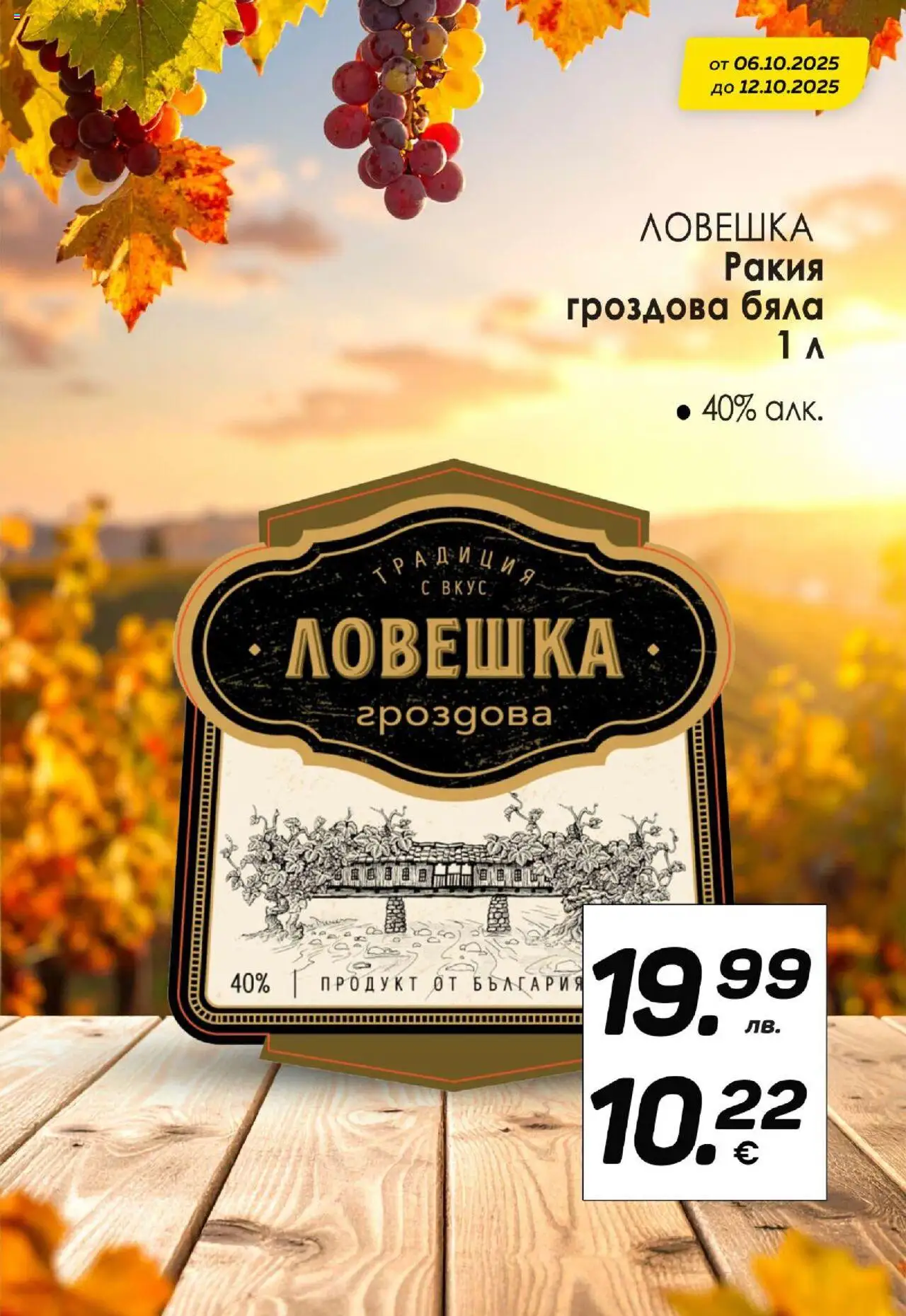 {H1} | Страница: 11 | Продукти: Ракия