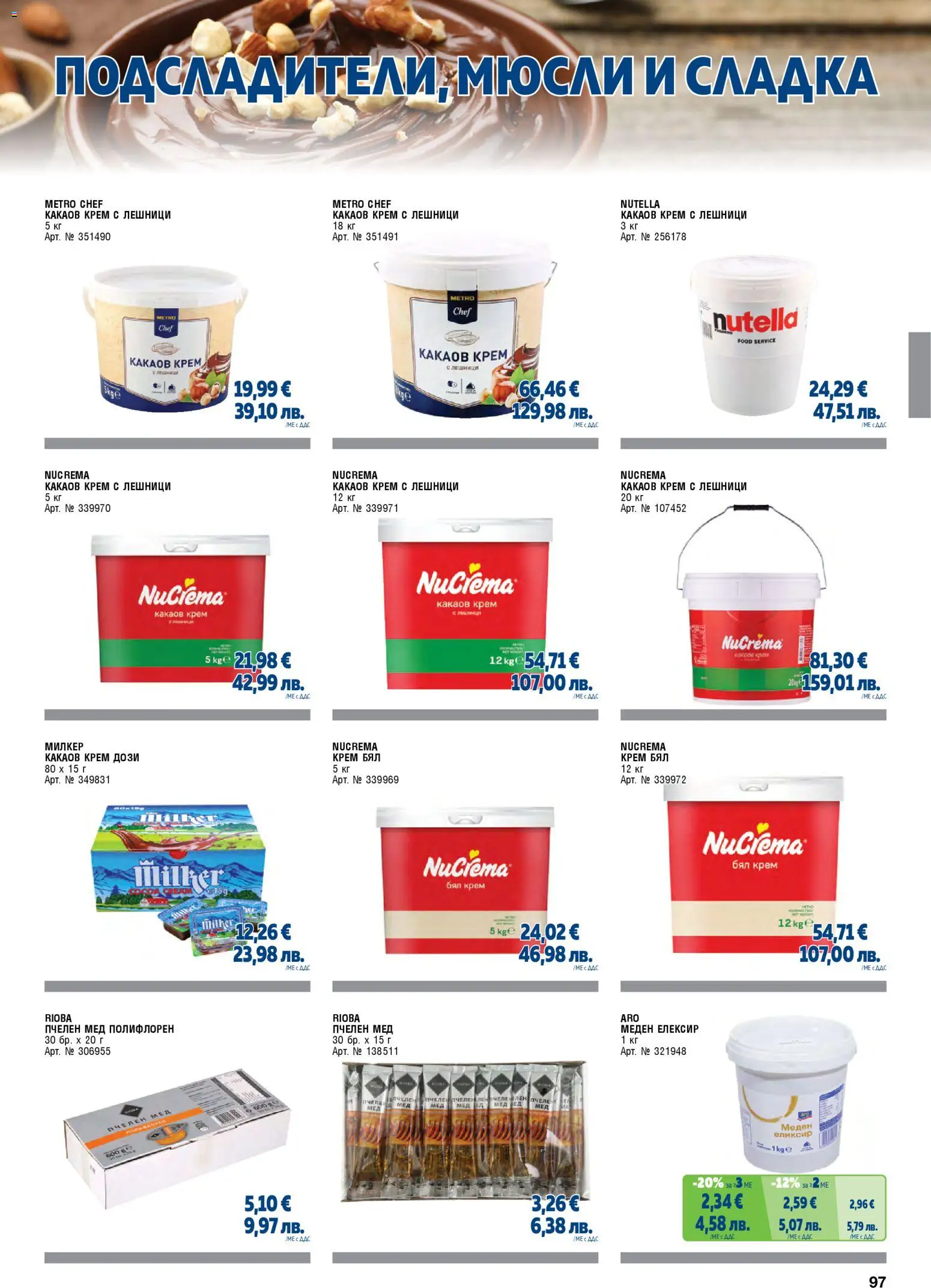 {H1} | Страница: 97 | Продукти: Крем, Sac de transport, Мед, Какаов крем