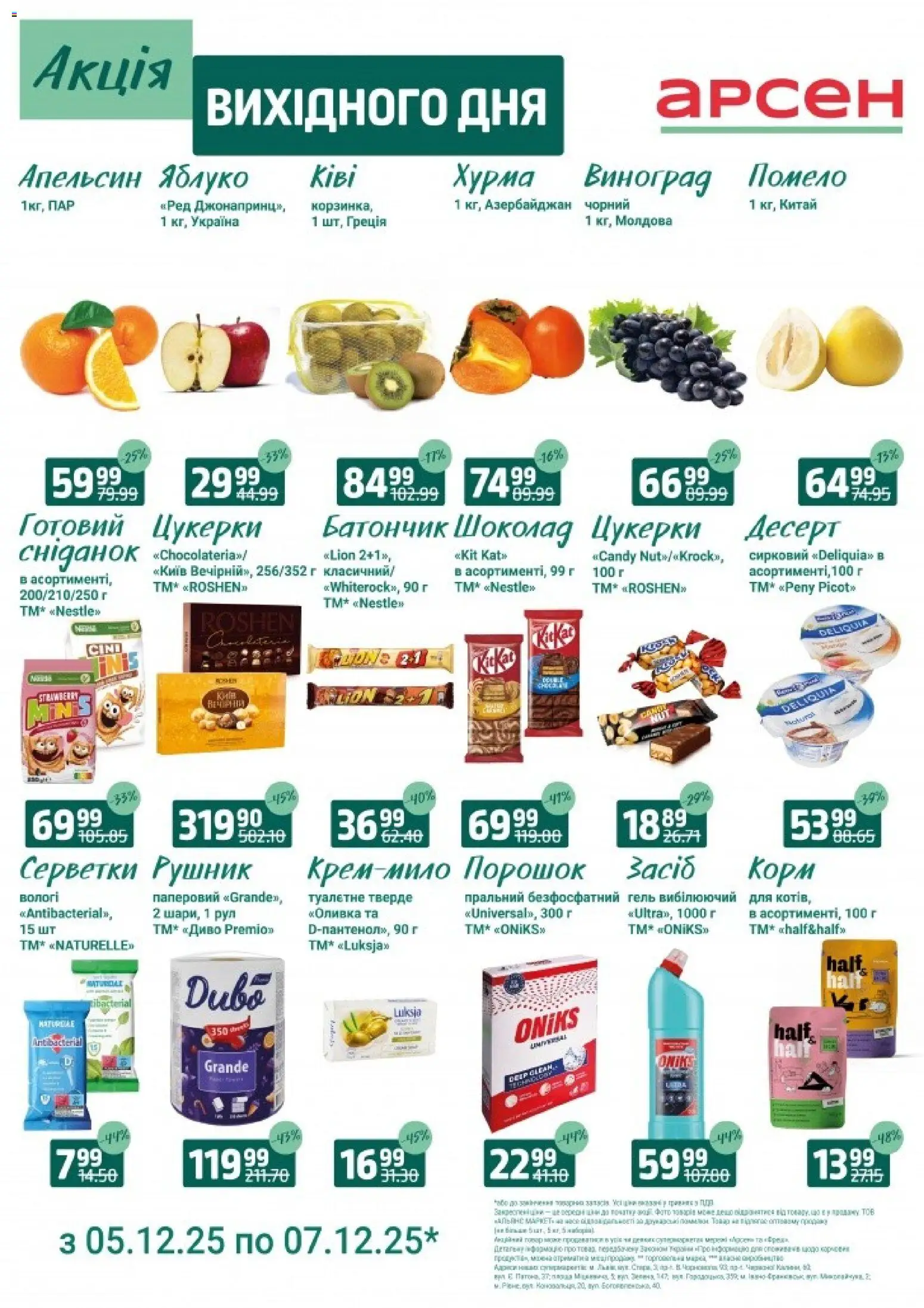Арсен Kаталог - дійснийкції з 05.12.2025 | Сторінка: 2 | Товари: Цукерки, Хурма, Виноград, Батончик