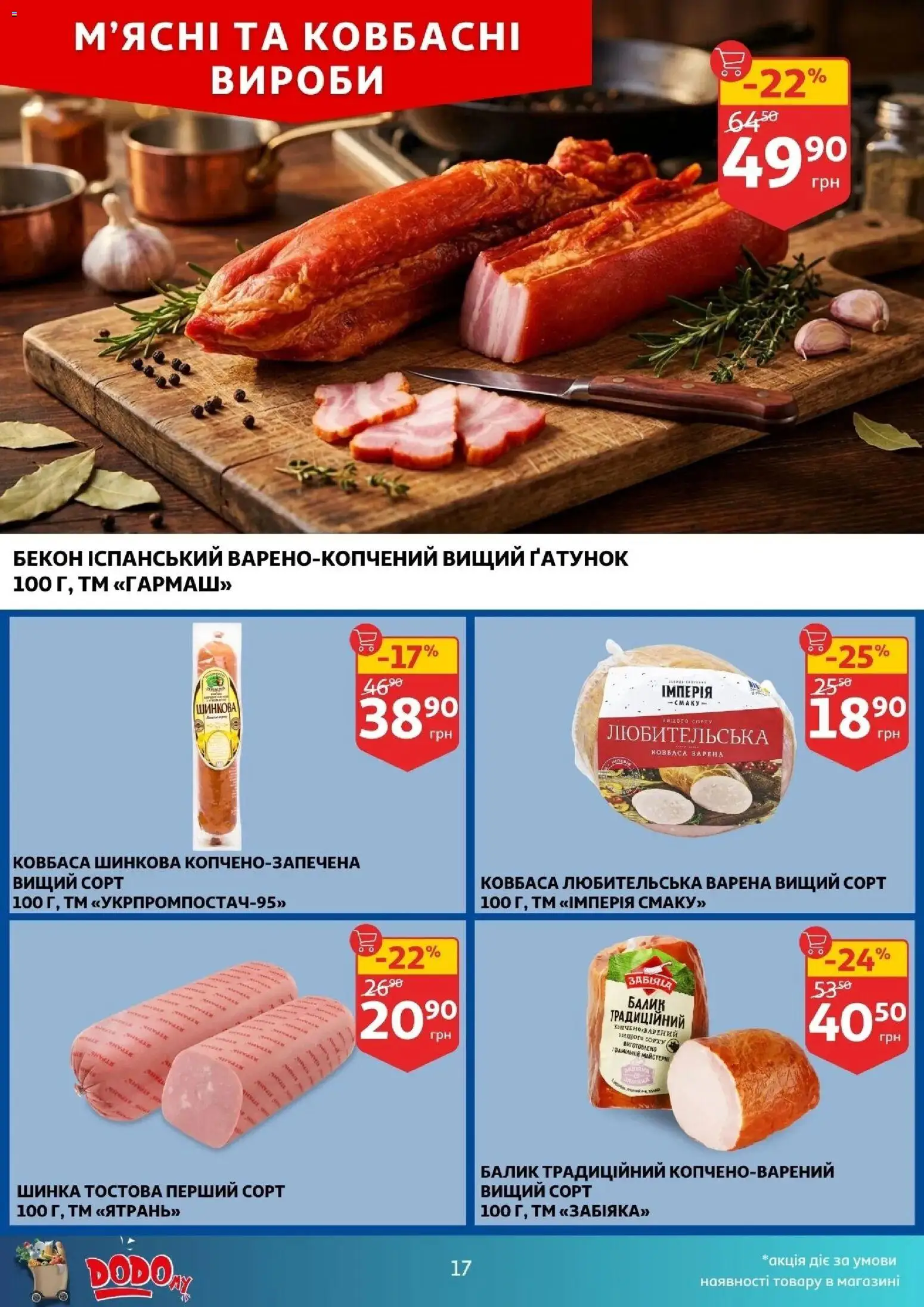 Ашан Kаталог - дійснийкції з 16.04.2026 | Сторінка: 17 | Товари: Шинка, Ковбаса, Бекон
