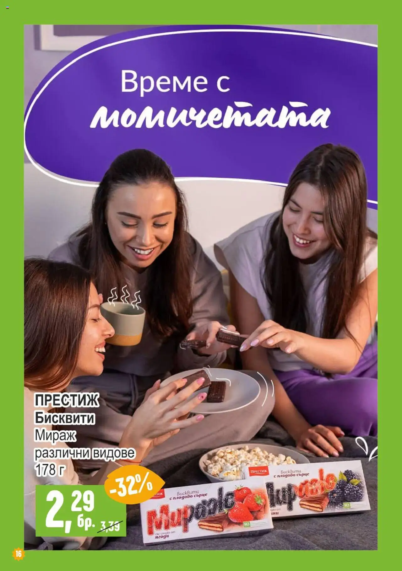  | Страница: 16 | Продукти: Бисквити