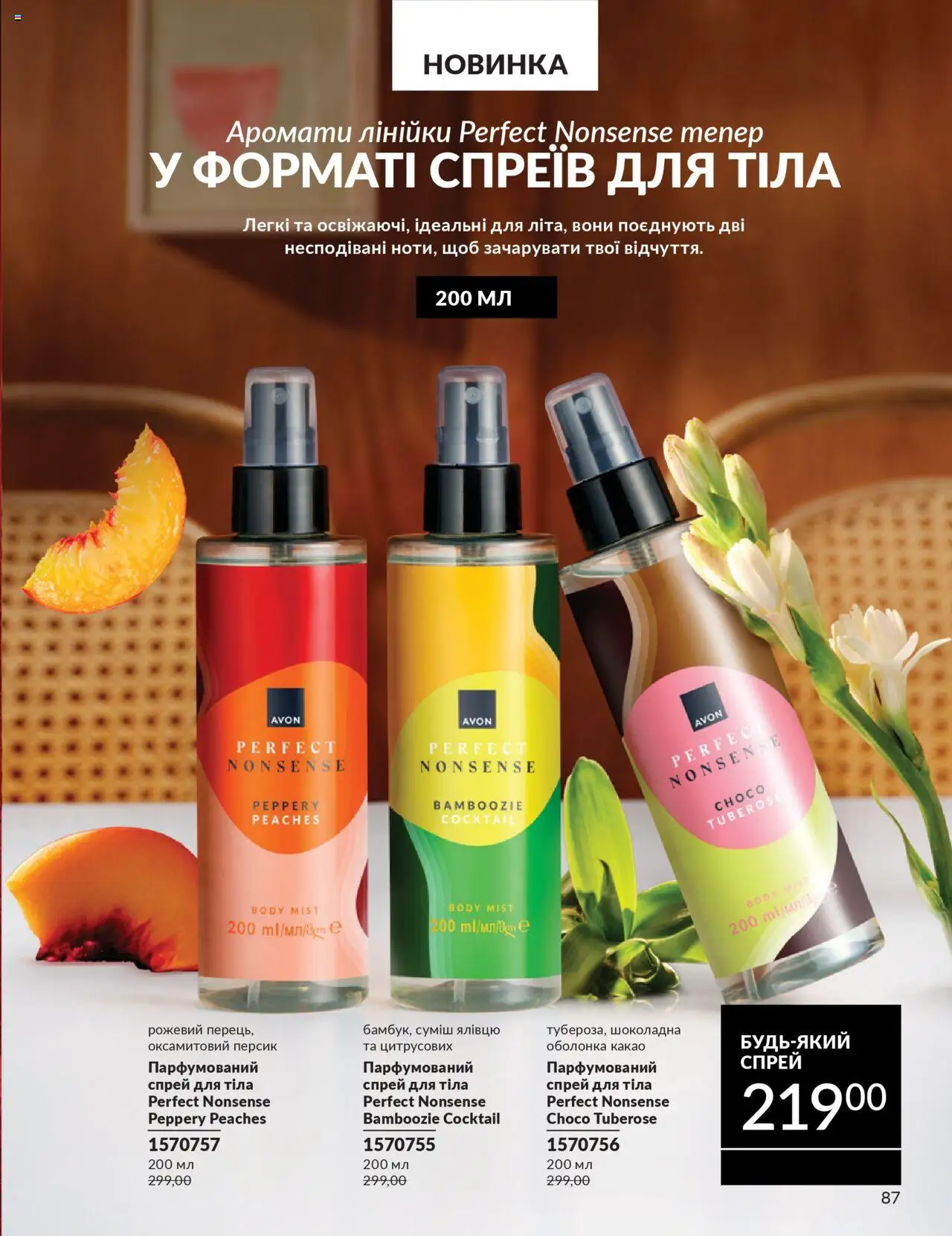 AVON Kаталог - дійснийкції з 01.07.2025 | Сторінка: 87 | Товари: Персик, Какао, Спрей для тіла