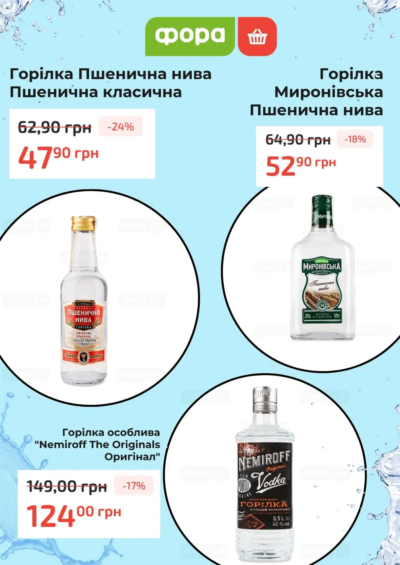 Фора Kаталог - дійснийкції з 31.07.2025 | Сторінка: 4 | Товари: Горілка