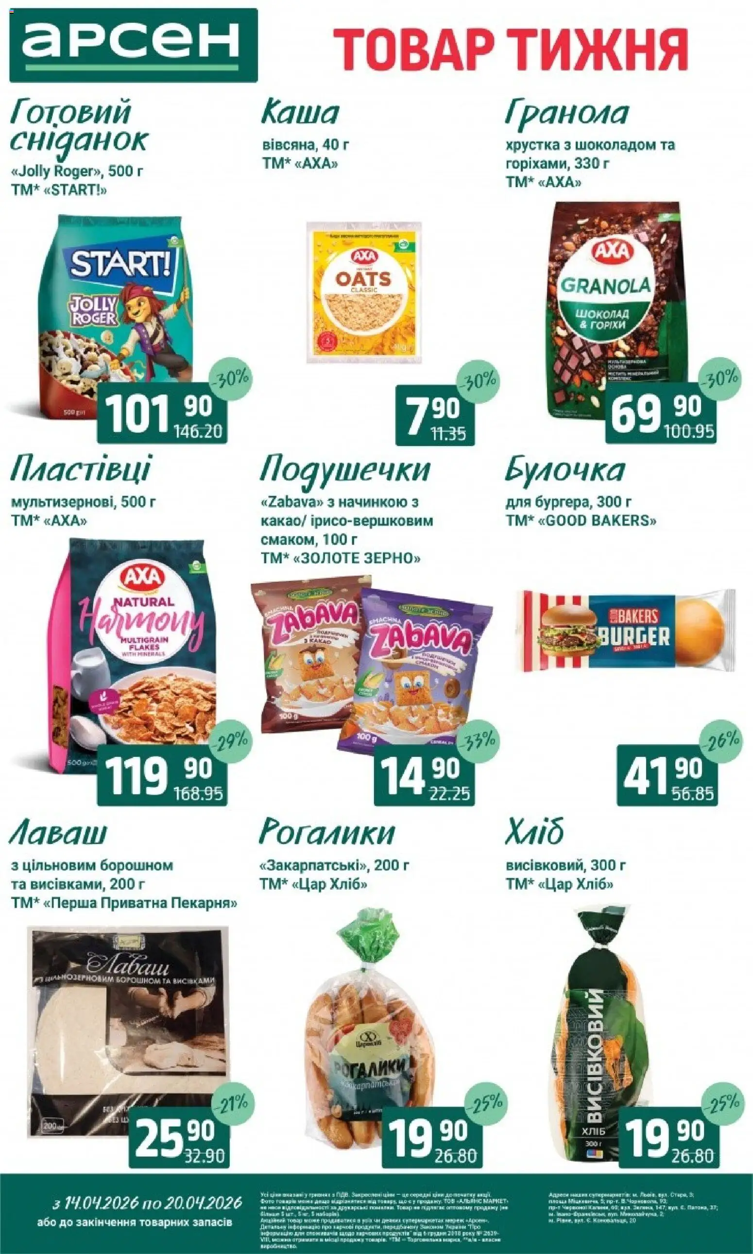 Арсен Kаталог - дійснийкції з 14.04.2026 | Сторінка: 15 | Товари: Шоколад, Пластівці, Гранола, Ром