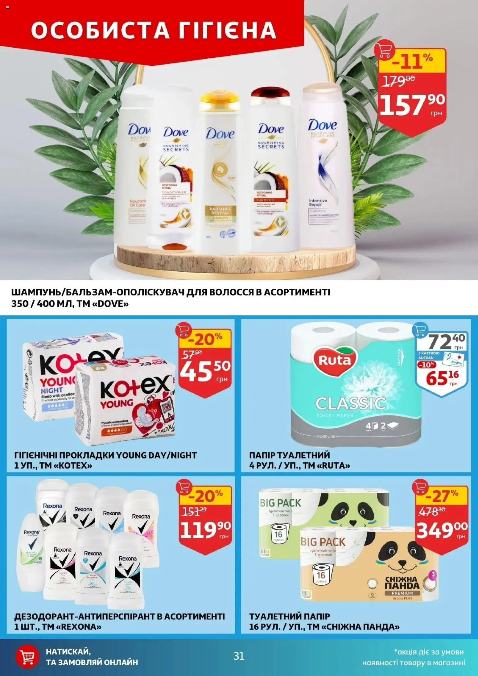 Ашан Kаталог - дійснийкції з 12.11.2025 | Сторінка: 31 | Товари: Папір, Туалетний папір