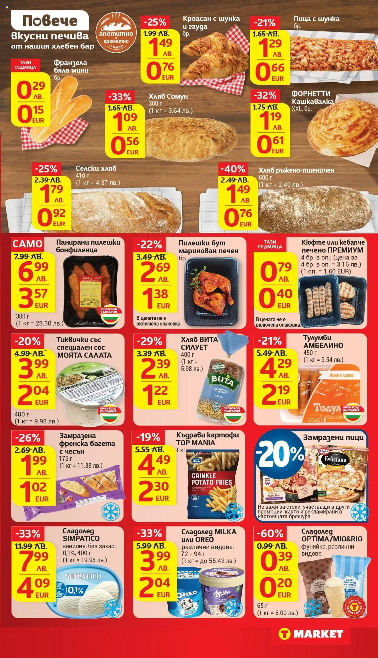  | Страница: 16 | Продукти: Сладолед, Салата, Гауда, Кроасан