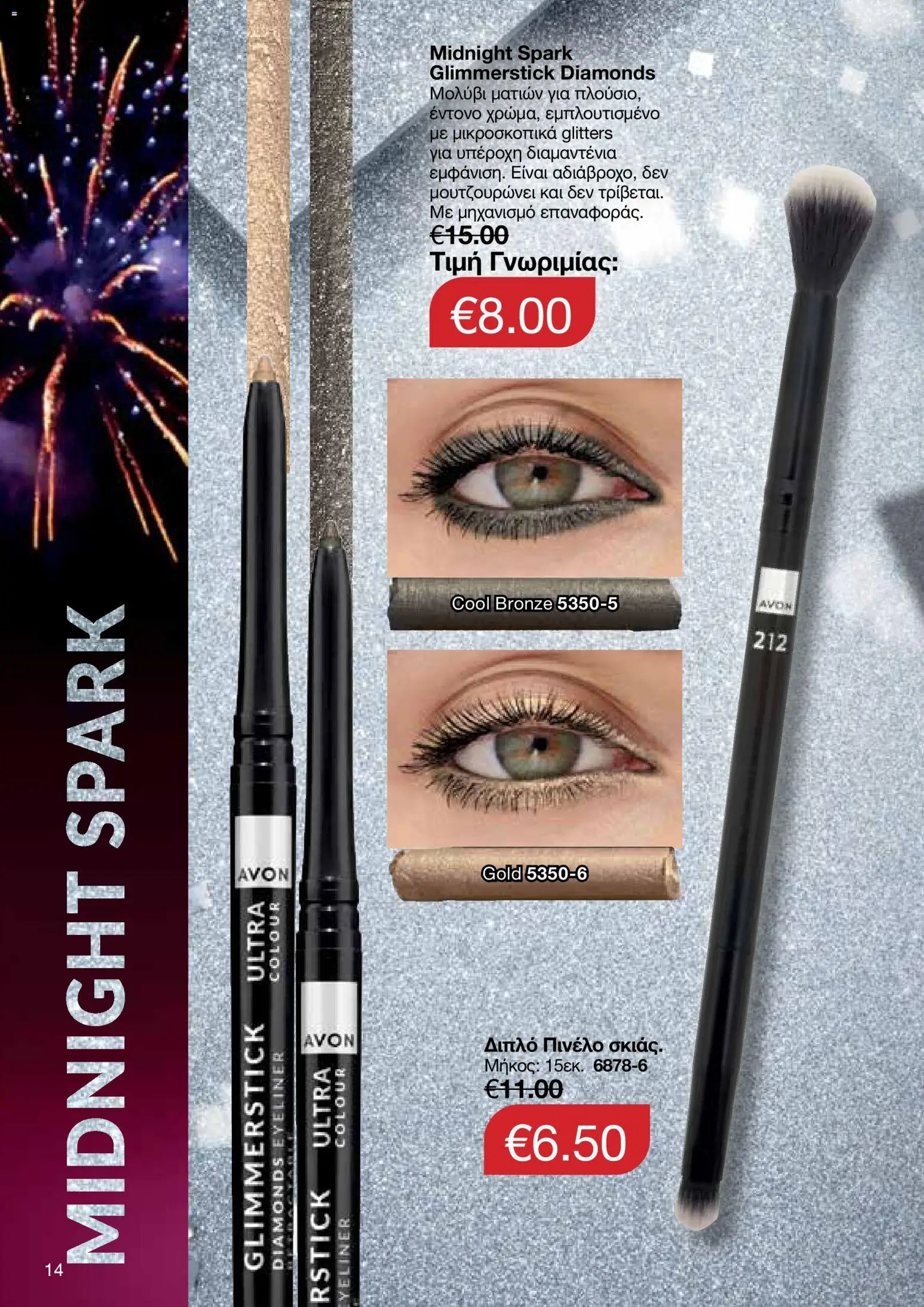 AVON Κατάλογος – σε ισχύ από 08.12.2025 | Σελίδα: 14