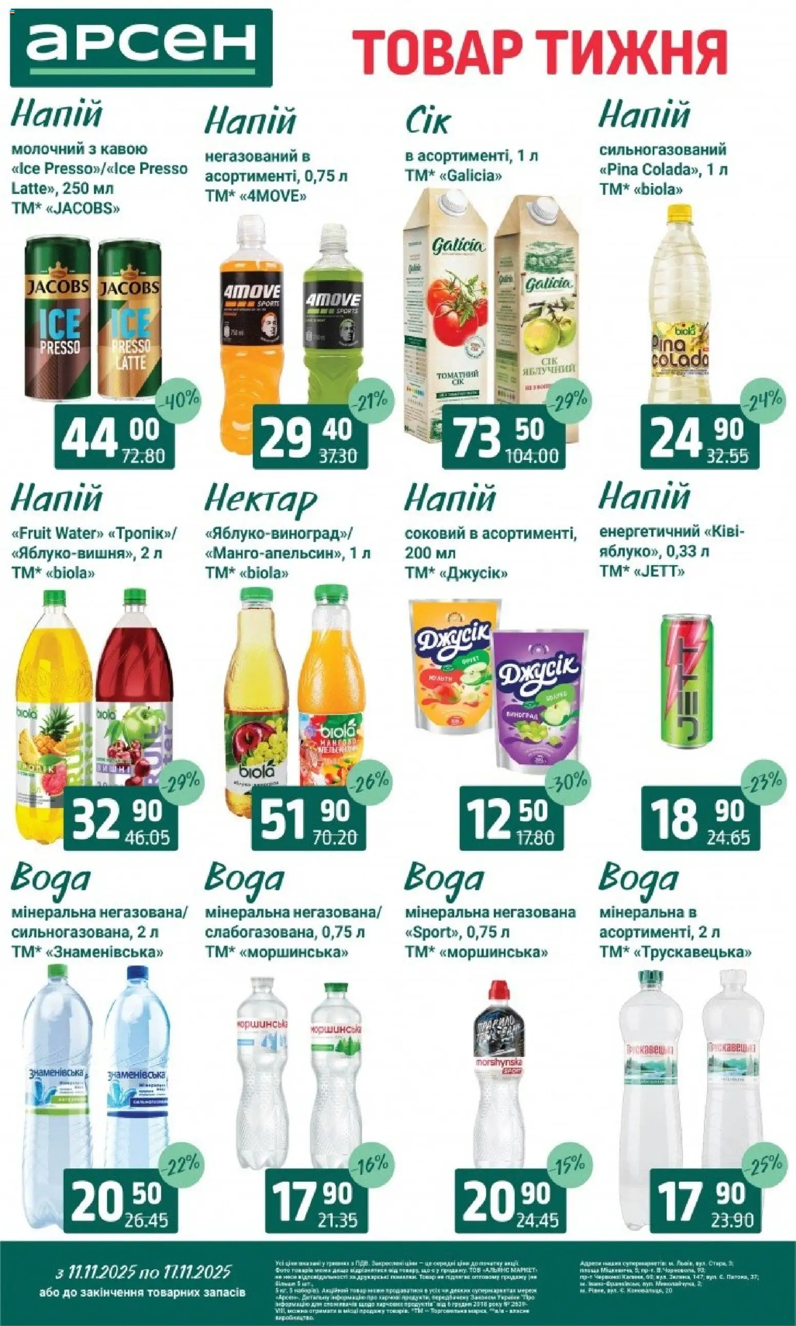 Арсен Kаталог - дійснийкції з 11.11.2025 | Сторінка: 27 | Товари: Напій, Нектар