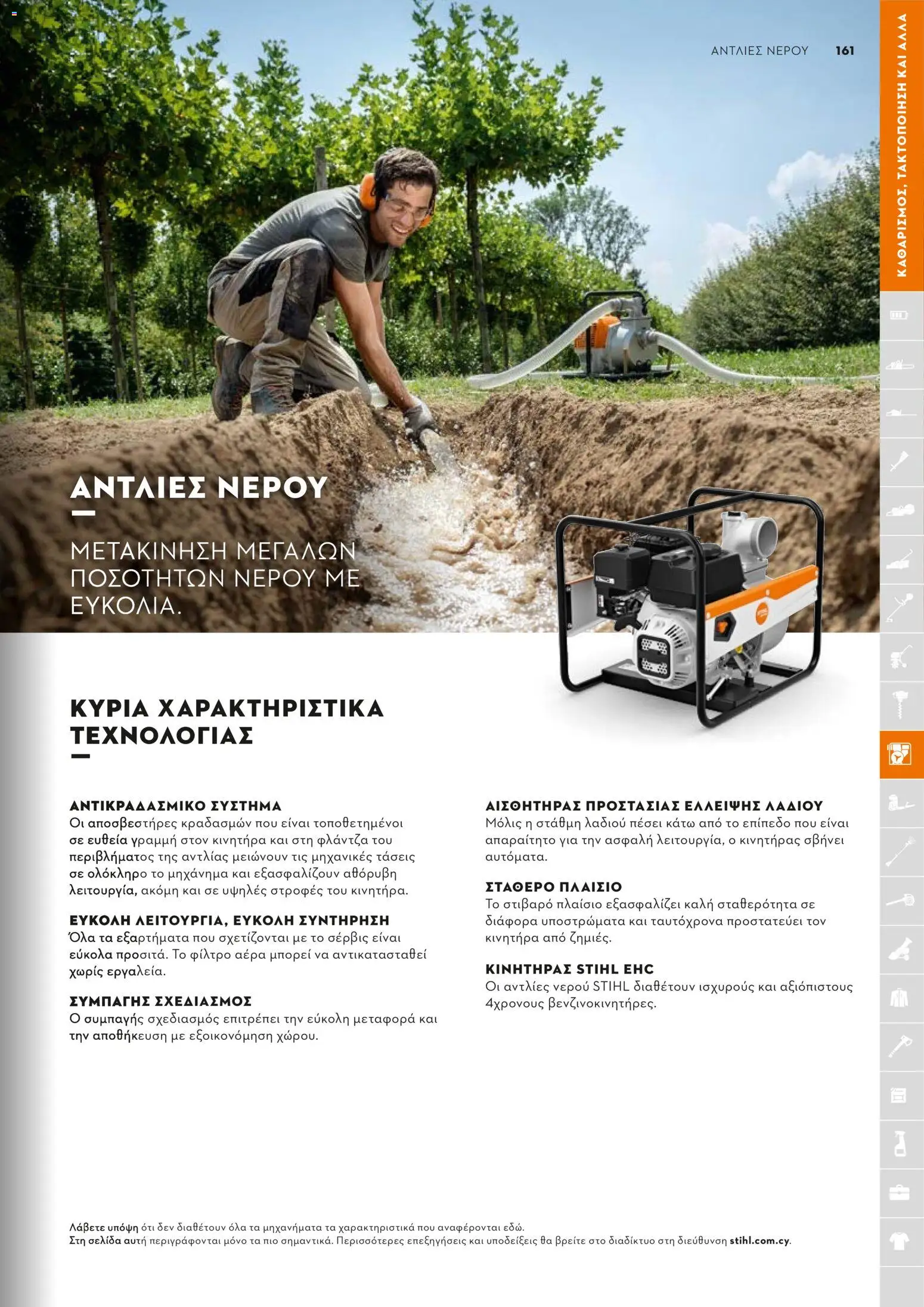 Stihl - Κατάλογος – σε ισχύ από 01.02.2026 | Σελίδα: 162